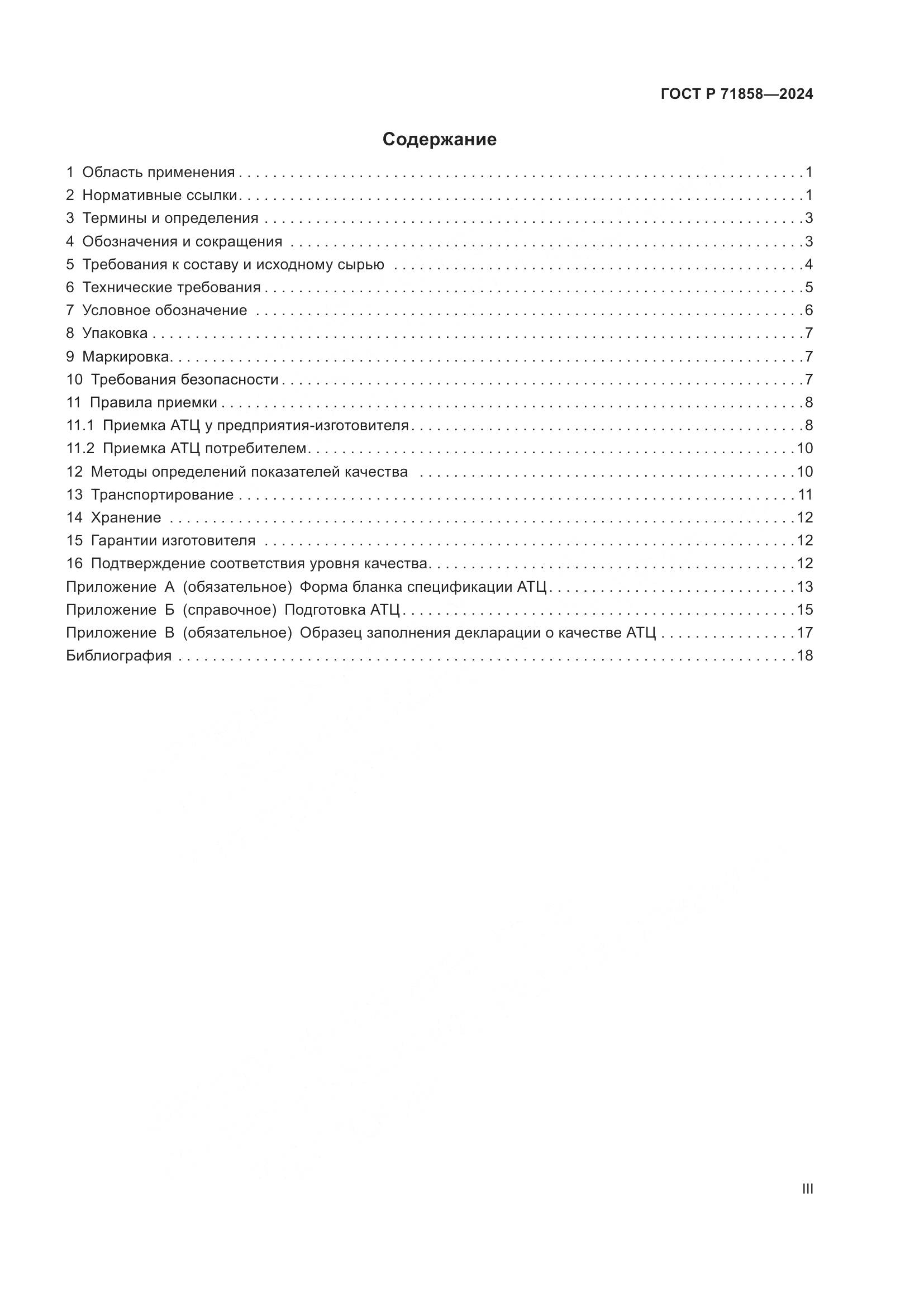 ГОСТ Р 71858-2024, страница 3