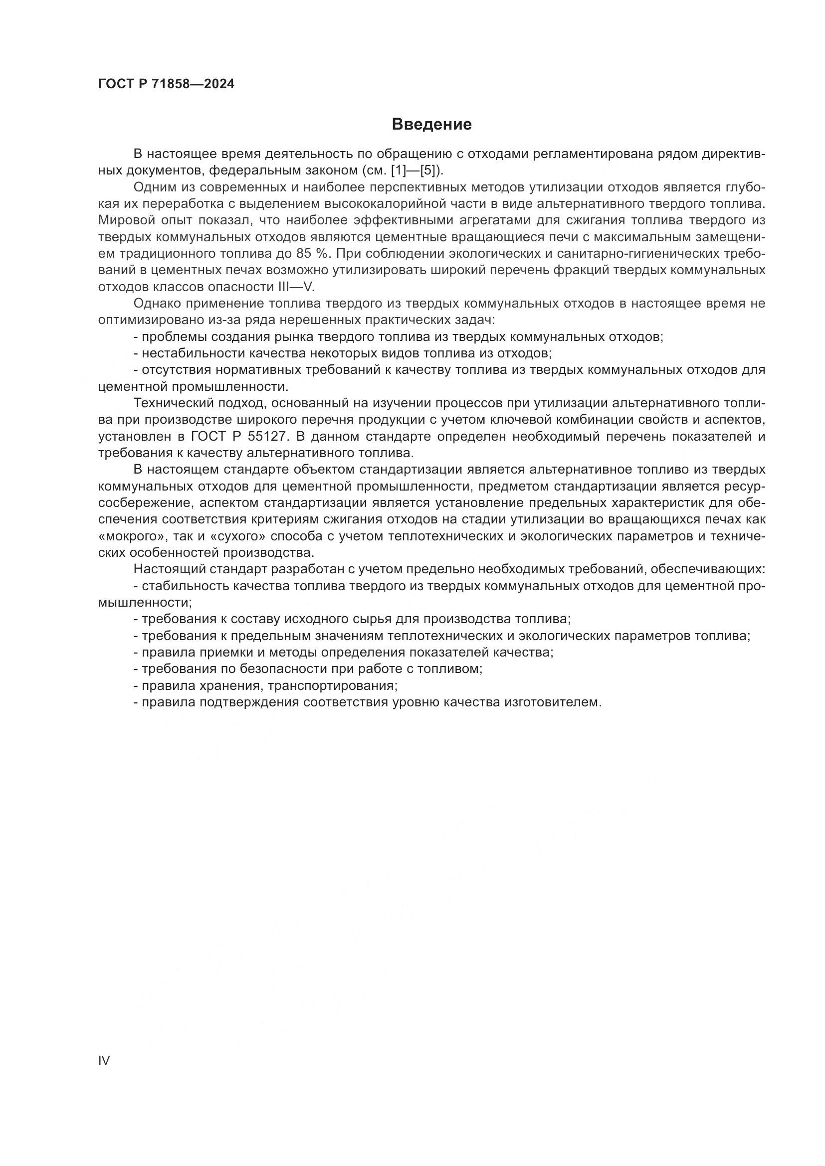 ГОСТ Р 71858-2024, страница 4