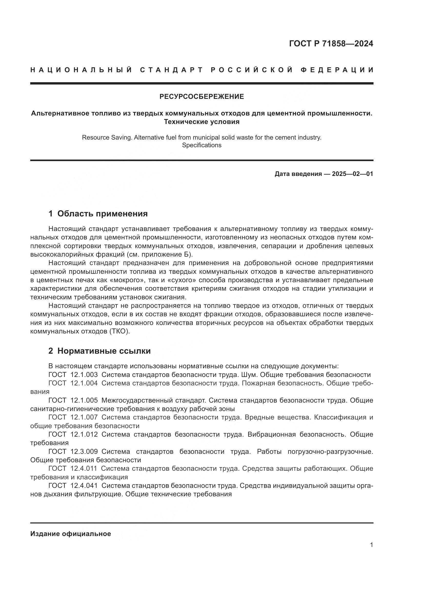 ГОСТ Р 71858-2024, страница 5