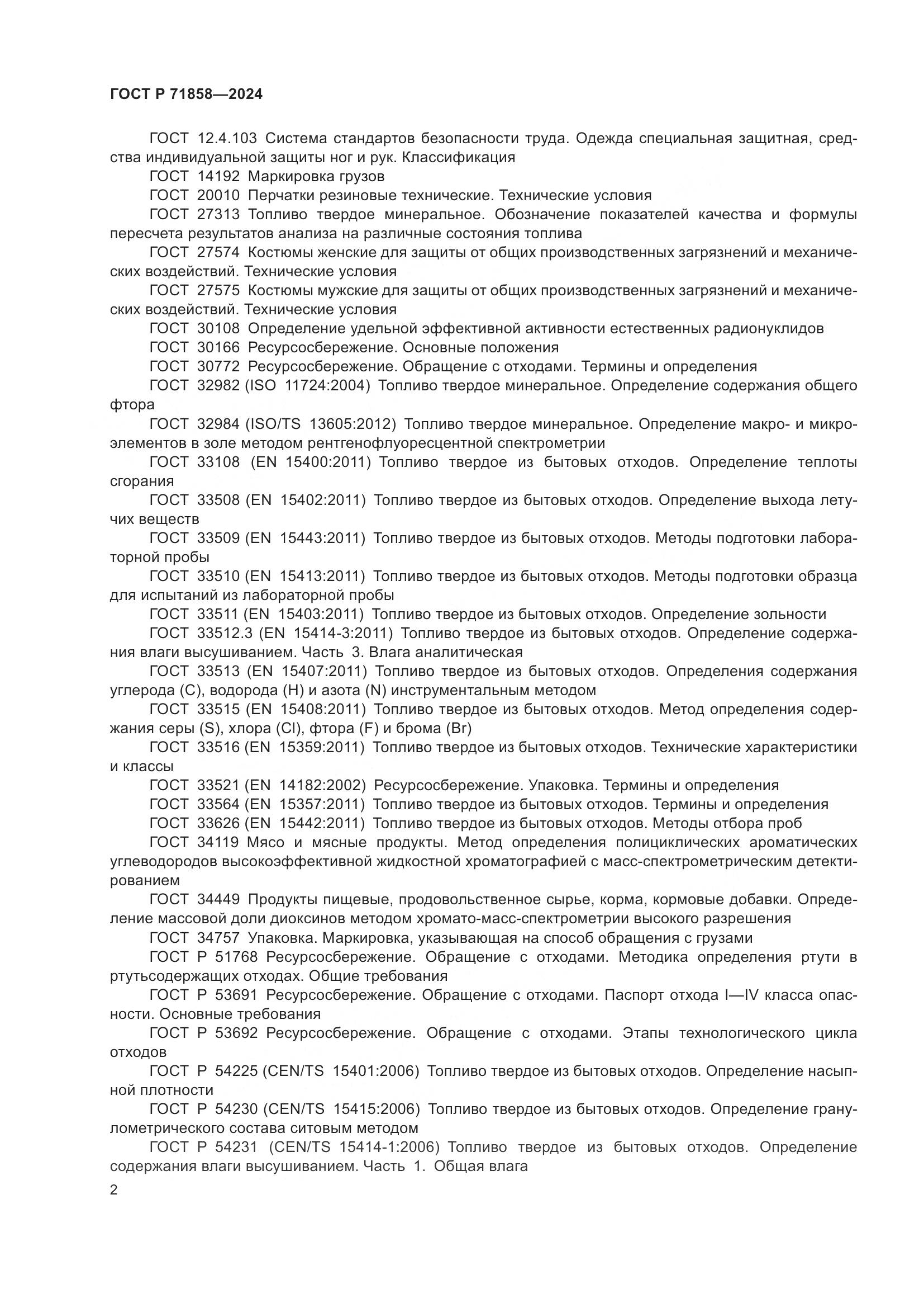 ГОСТ Р 71858-2024, страница 6