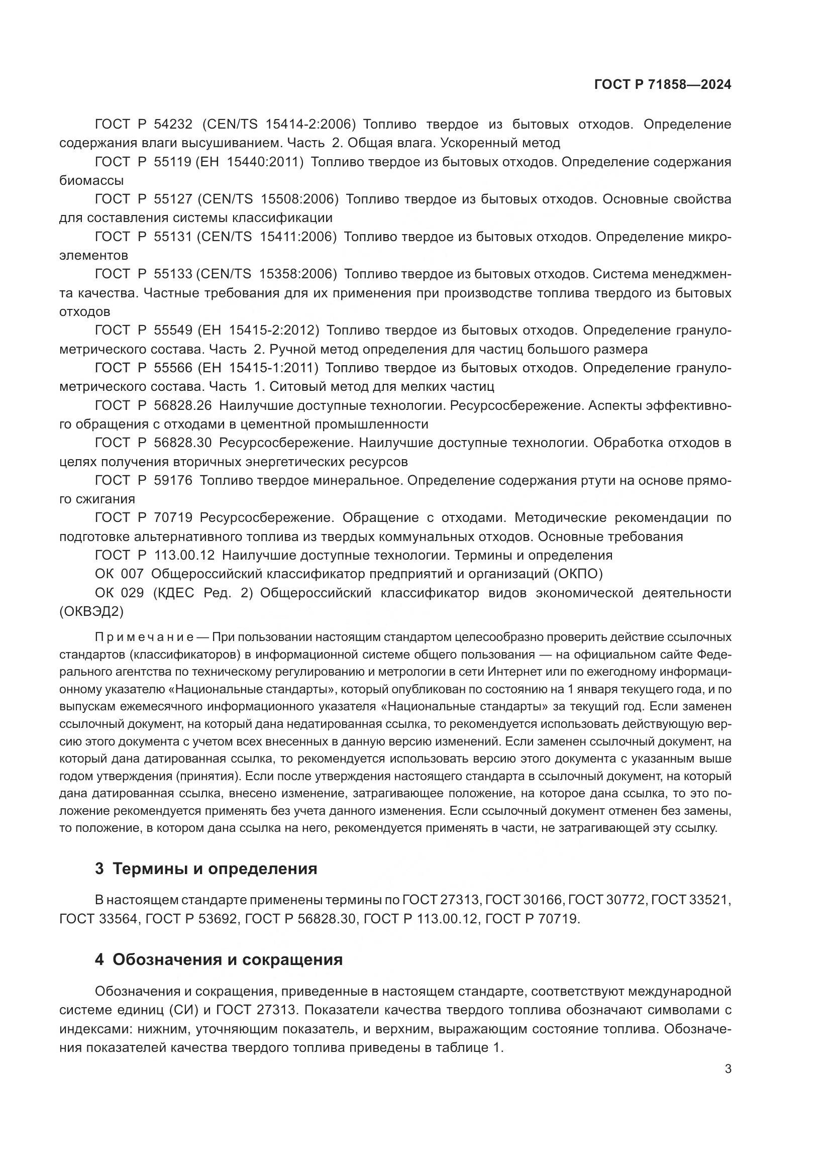 ГОСТ Р 71858-2024, страница 7