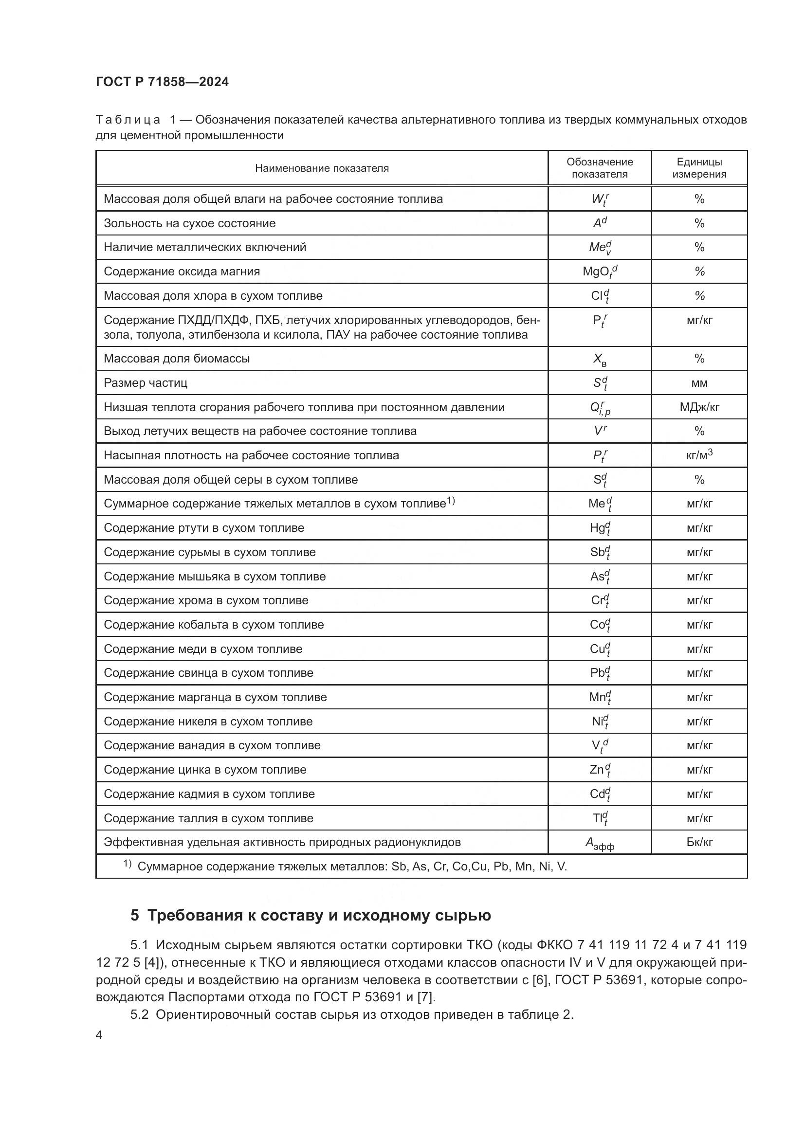 ГОСТ Р 71858-2024, страница 8
