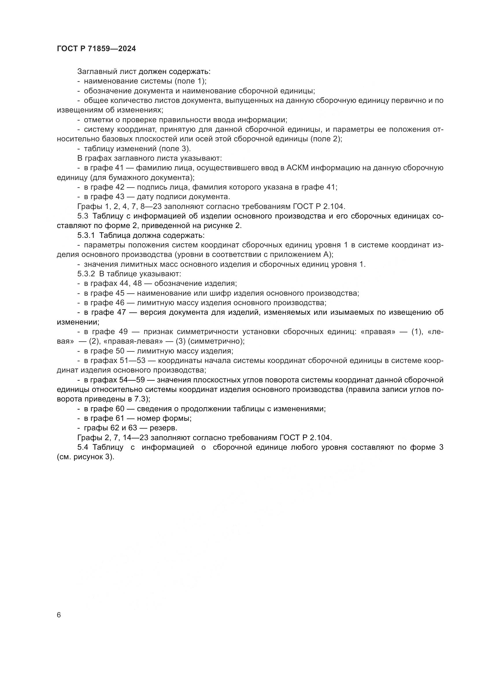 ГОСТ Р 71859-2024, страница 10