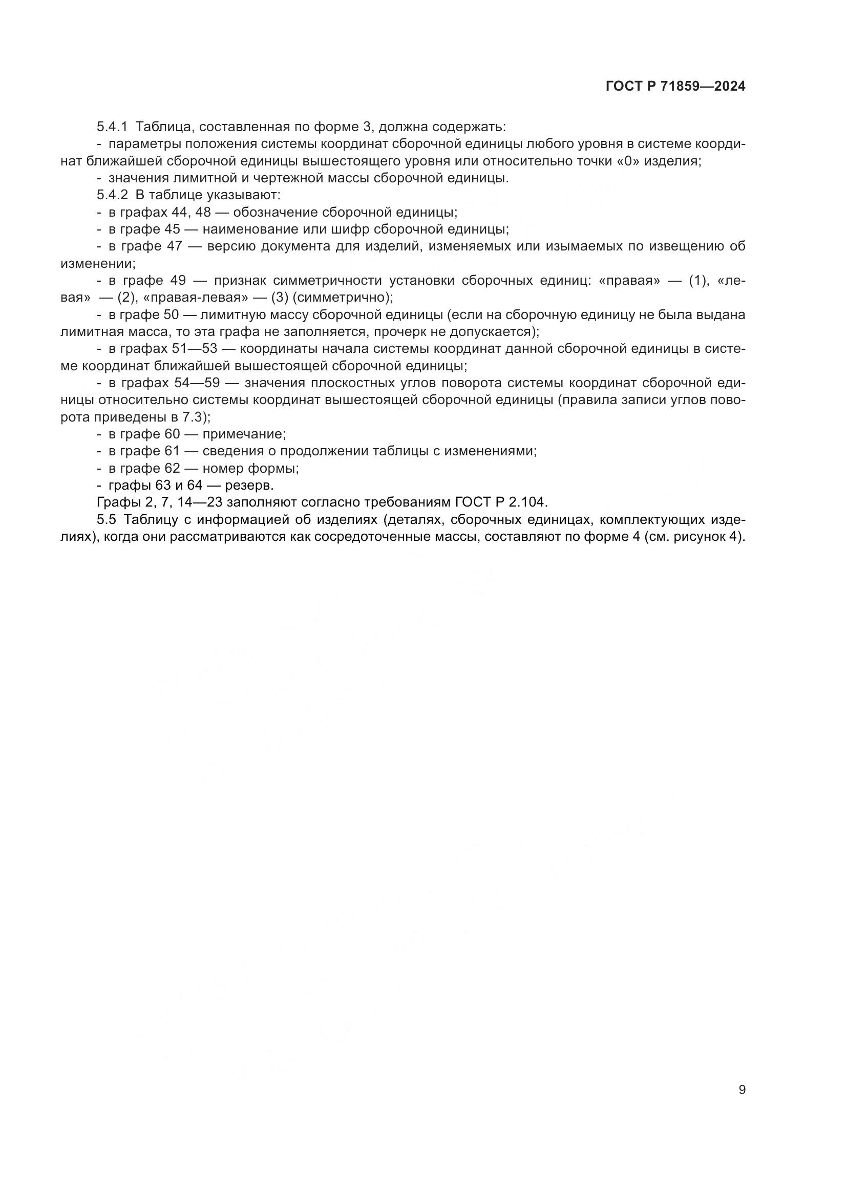 ГОСТ Р 71859-2024, страница 13