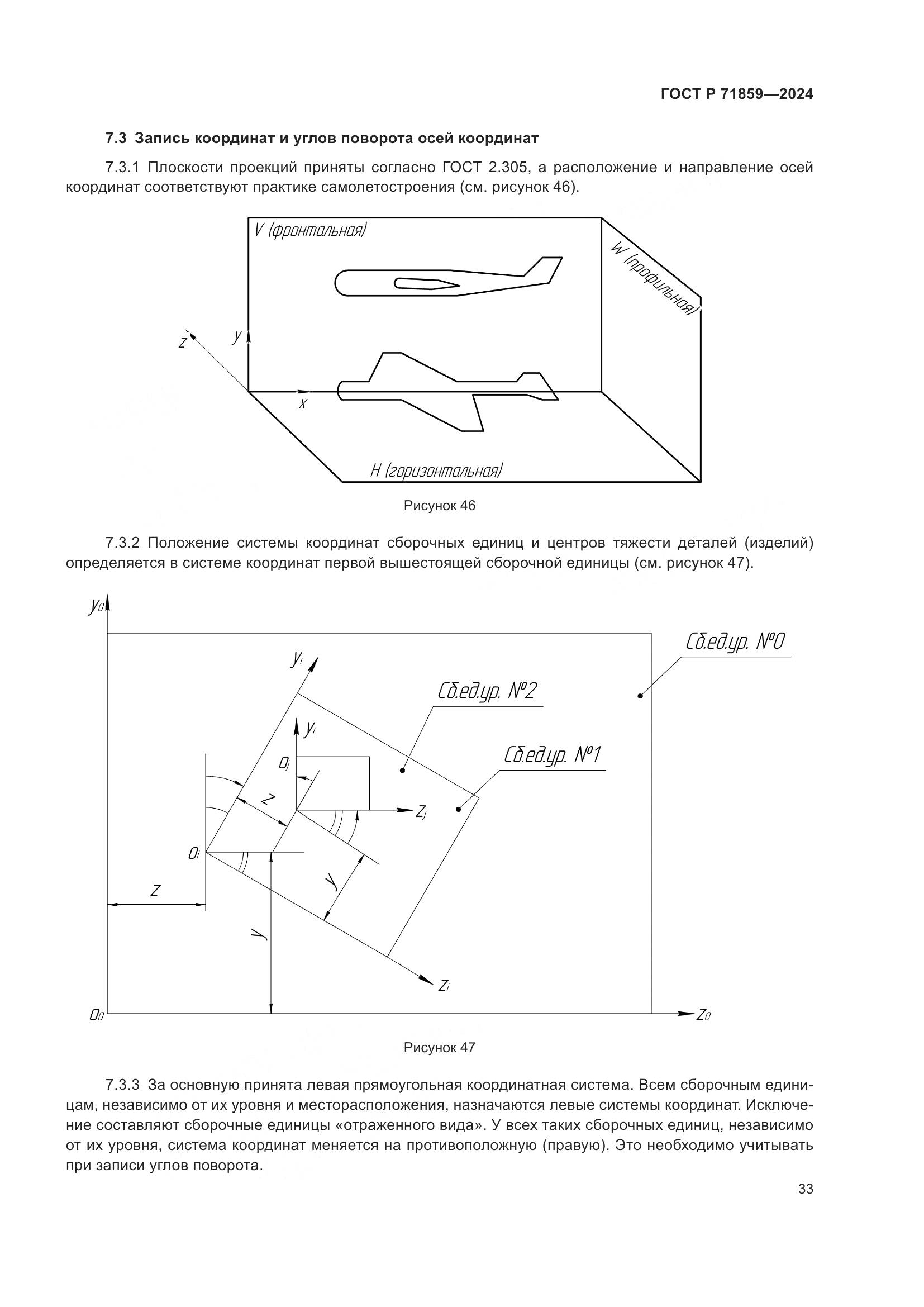 ГОСТ Р 71859-2024, страница 37