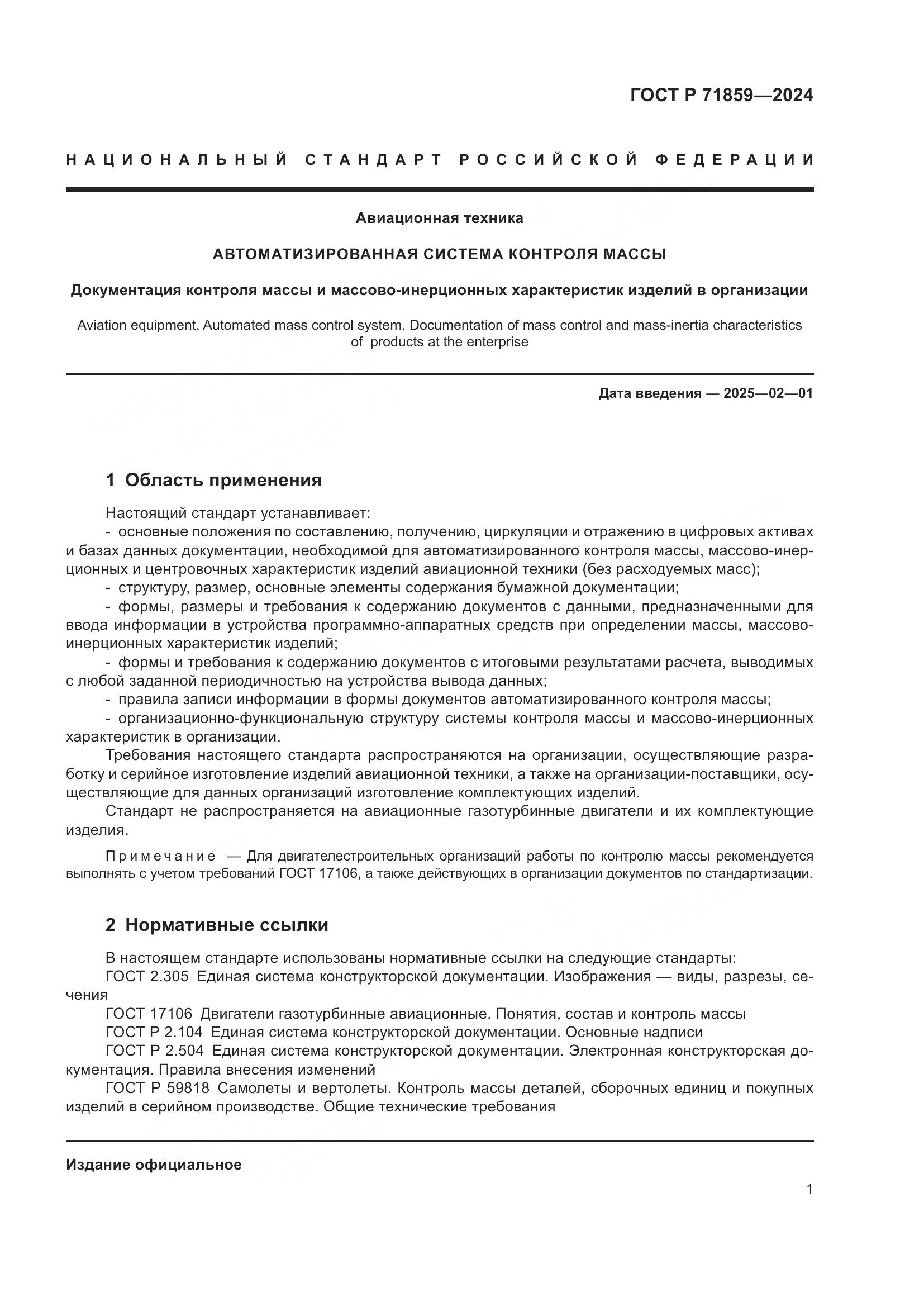 ГОСТ Р 71859-2024, страница 5