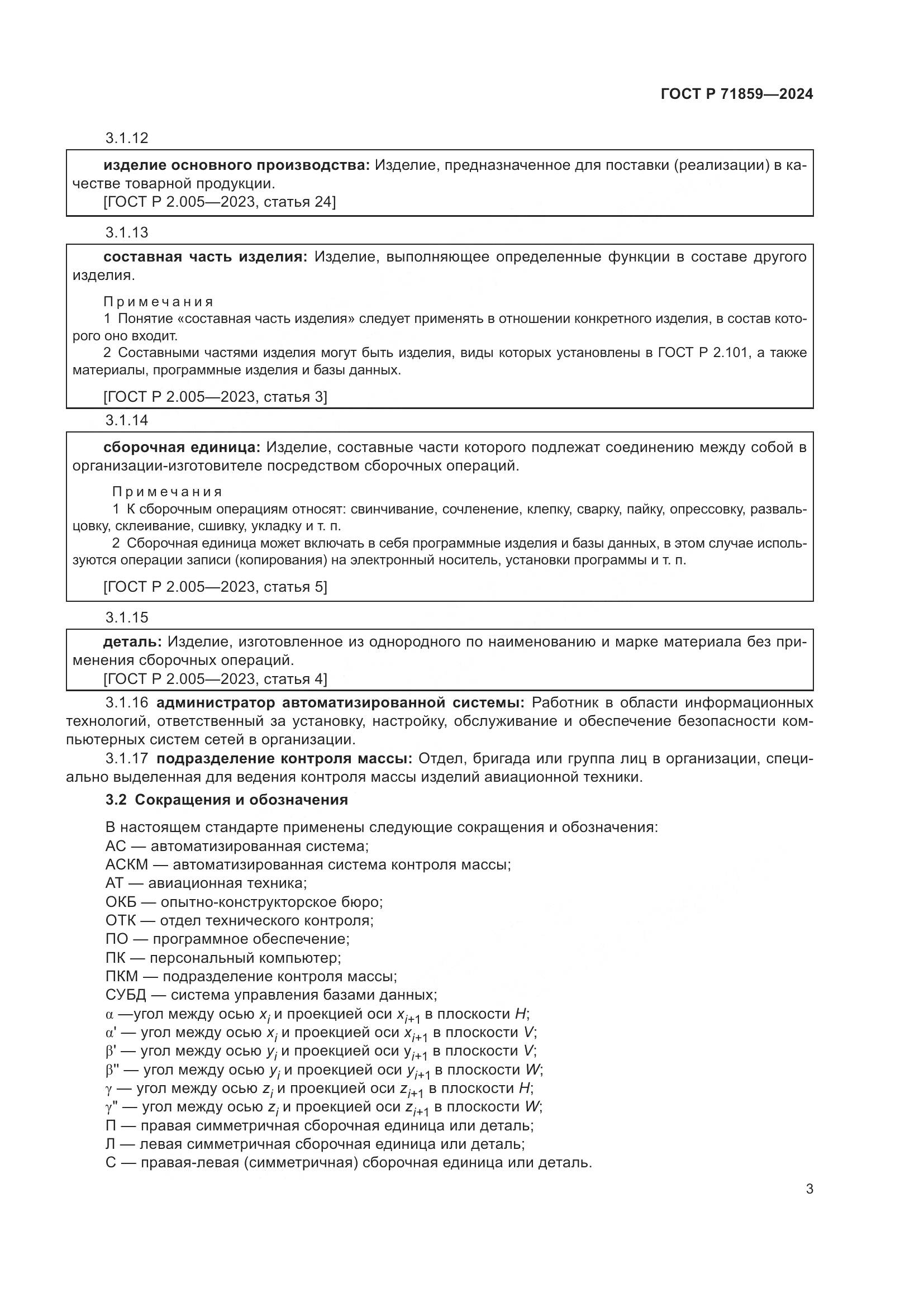 ГОСТ Р 71859-2024, страница 7