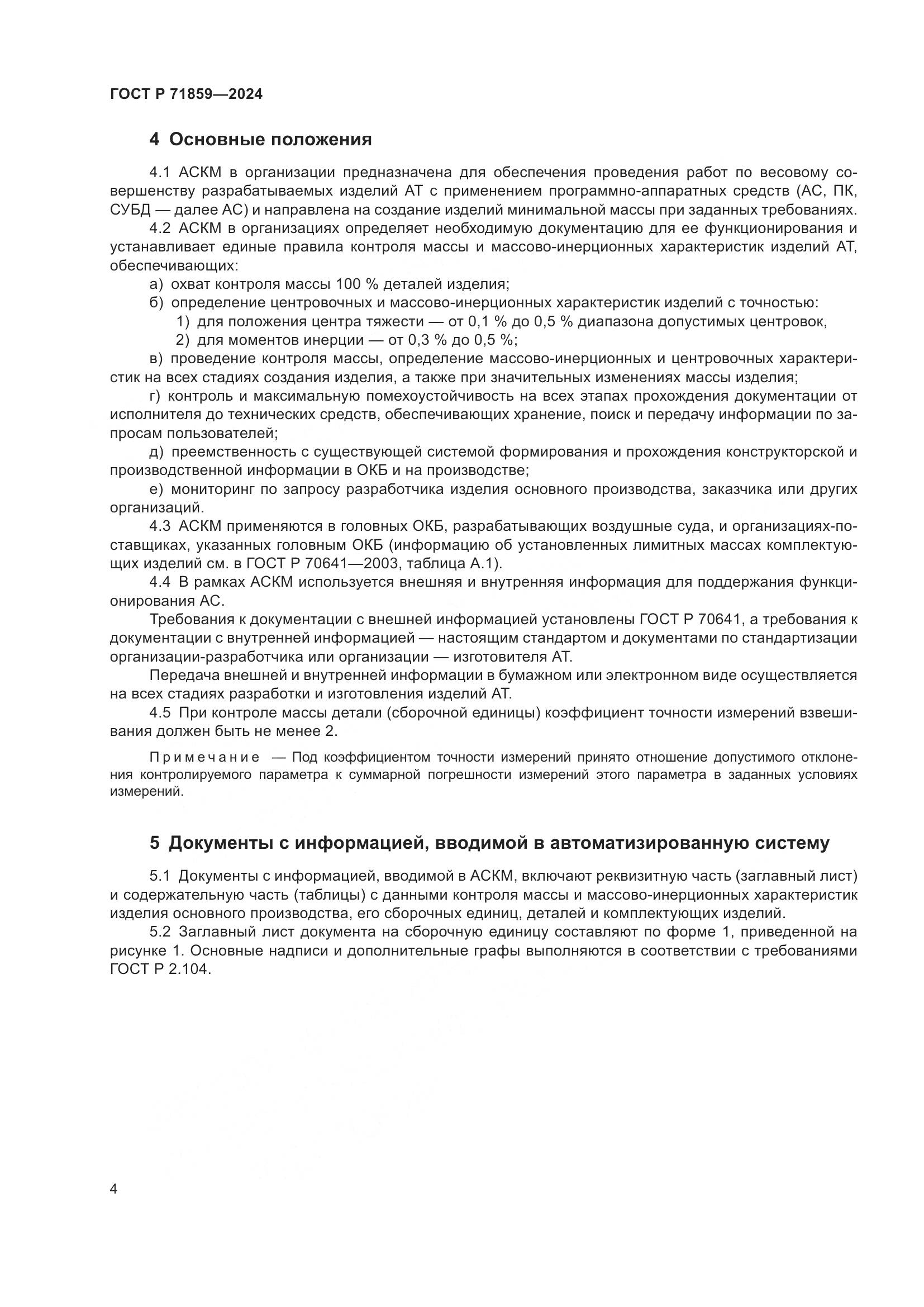 ГОСТ Р 71859-2024, страница 8