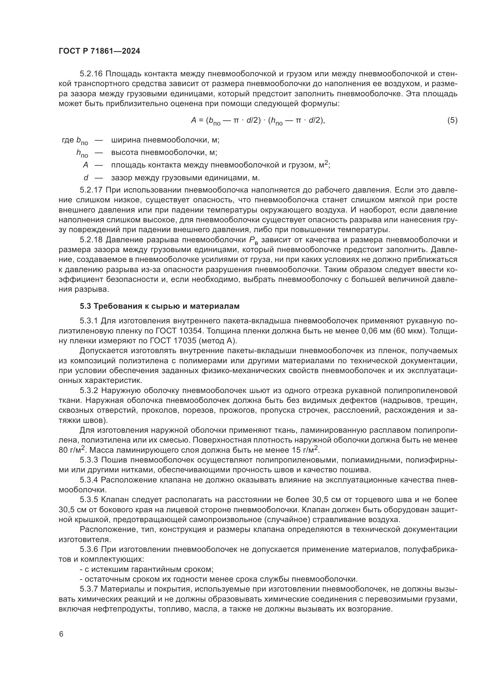 ГОСТ Р 71861-2024, страница 10