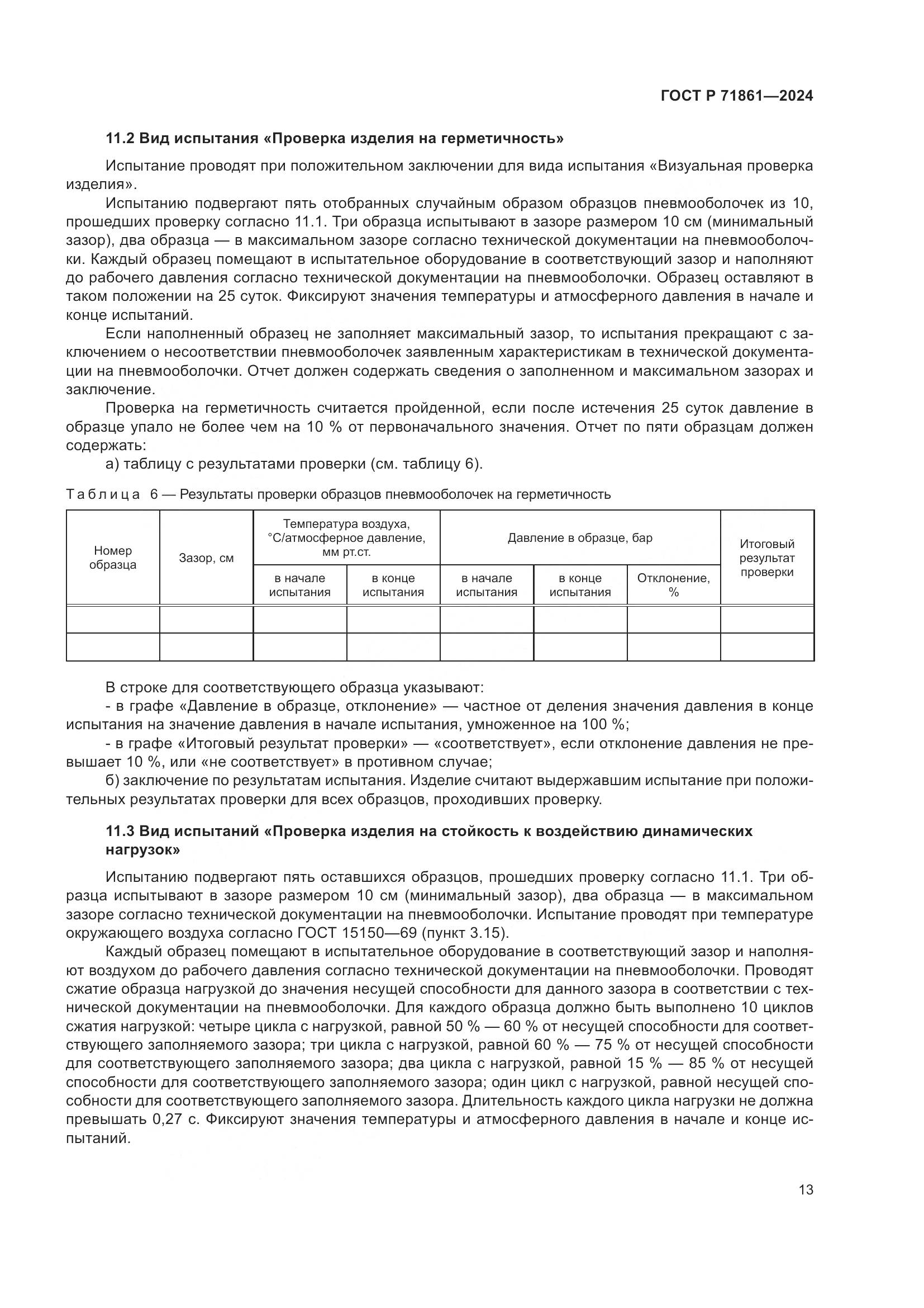 ГОСТ Р 71861-2024, страница 17