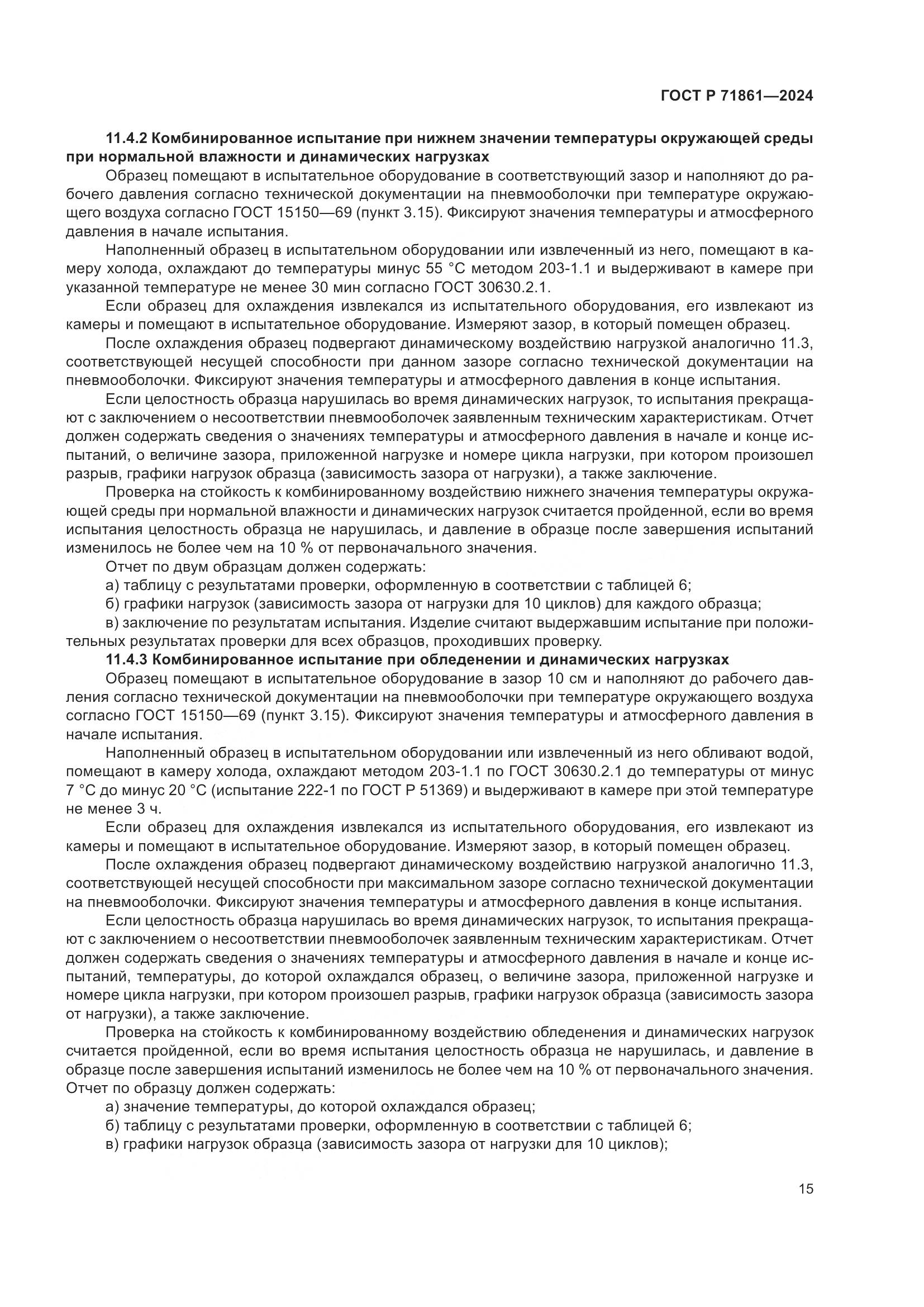 ГОСТ Р 71861-2024, страница 19