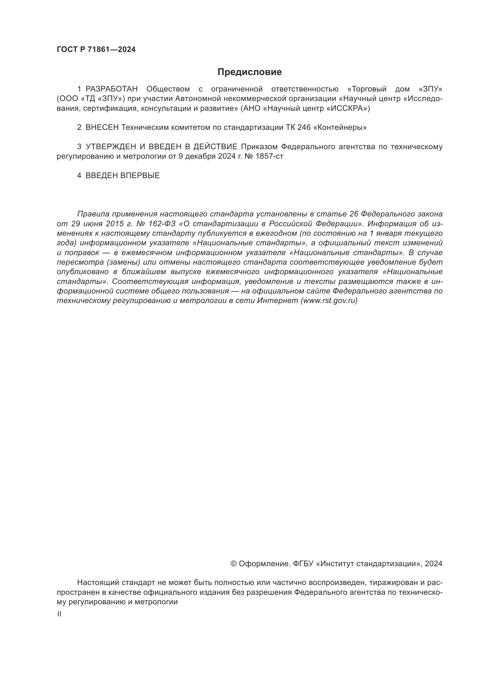 ГОСТ Р 71861-2024, страница 2