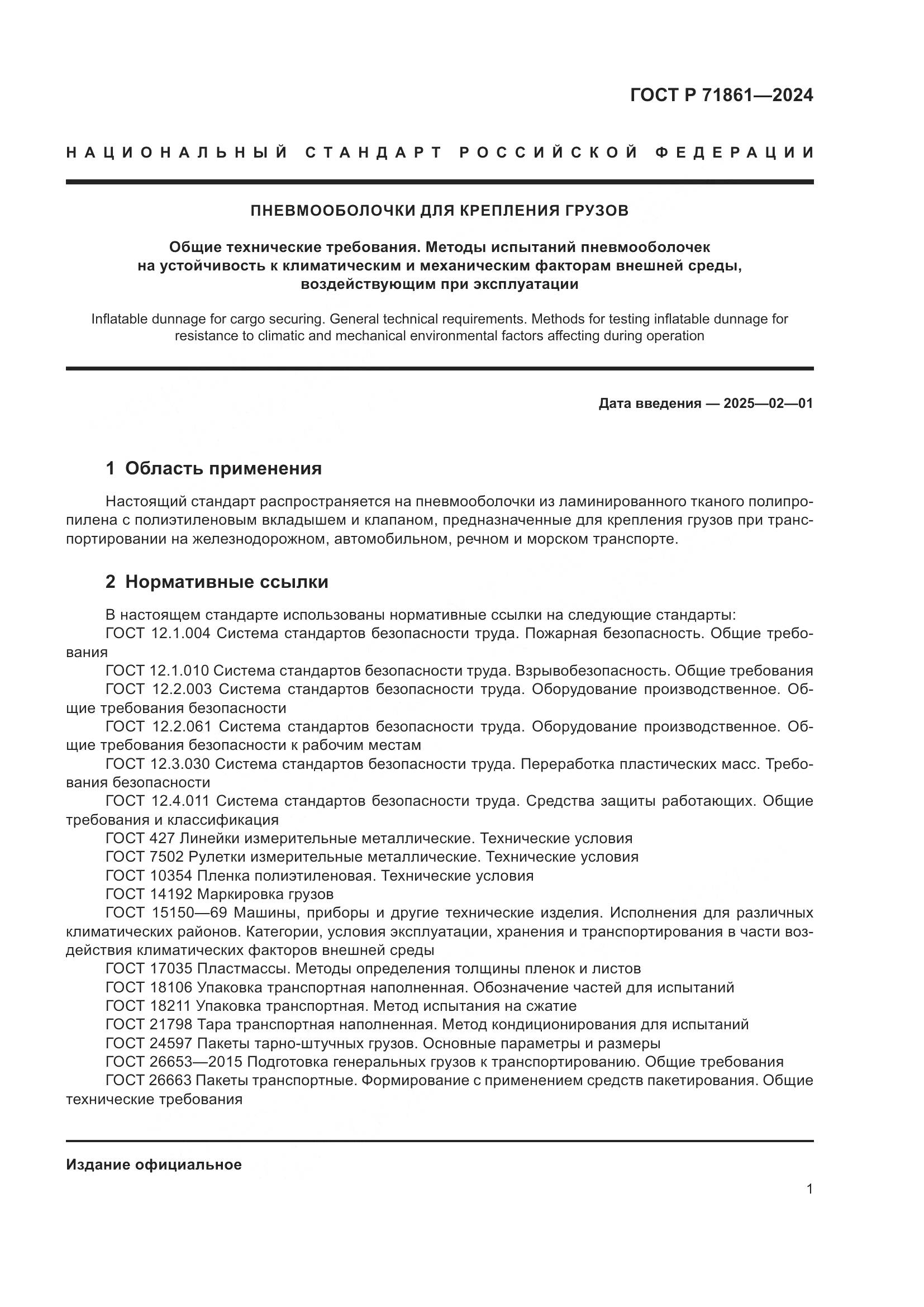 ГОСТ Р 71861-2024, страница 5