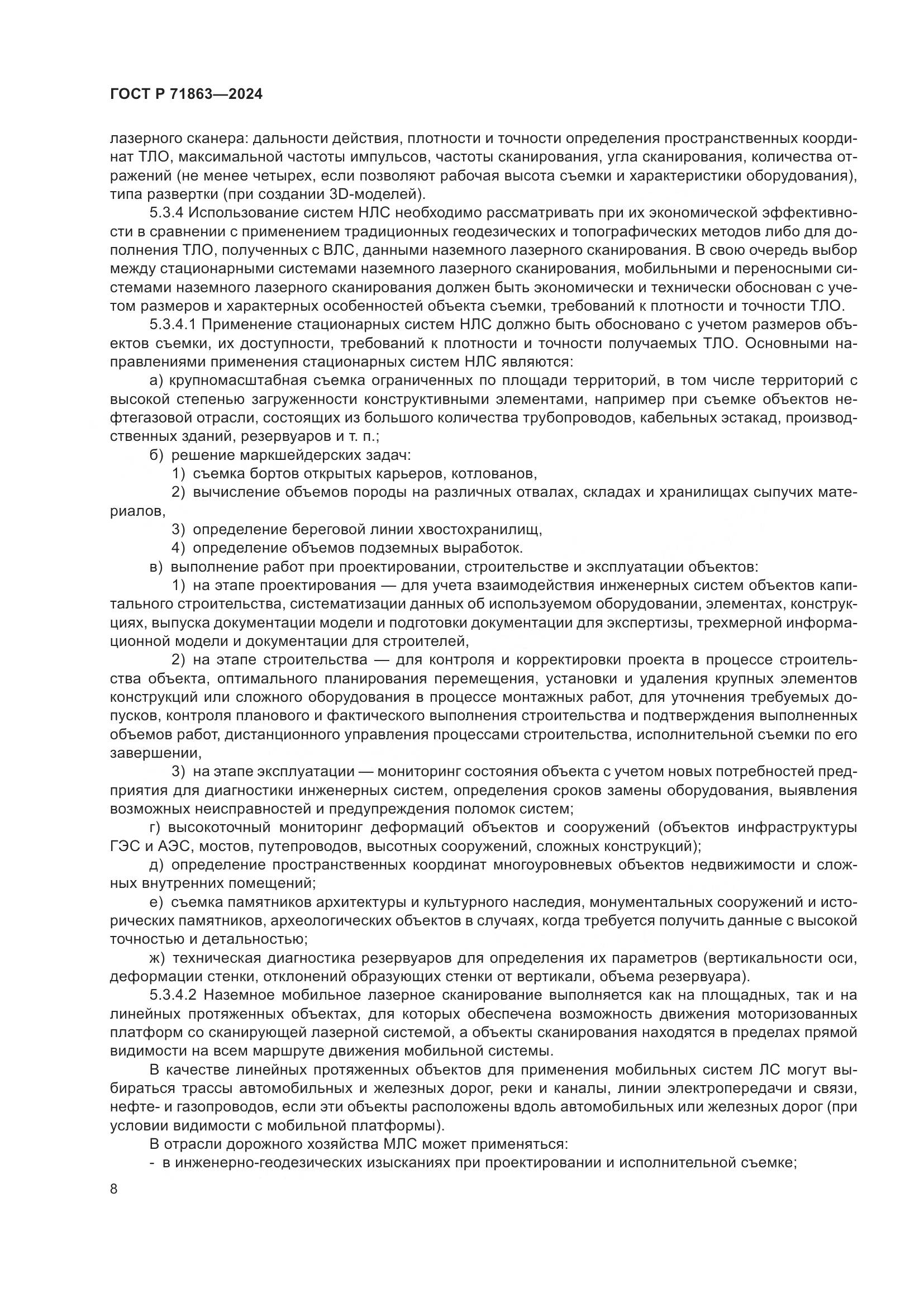 ГОСТ Р 71863-2024, страница 12