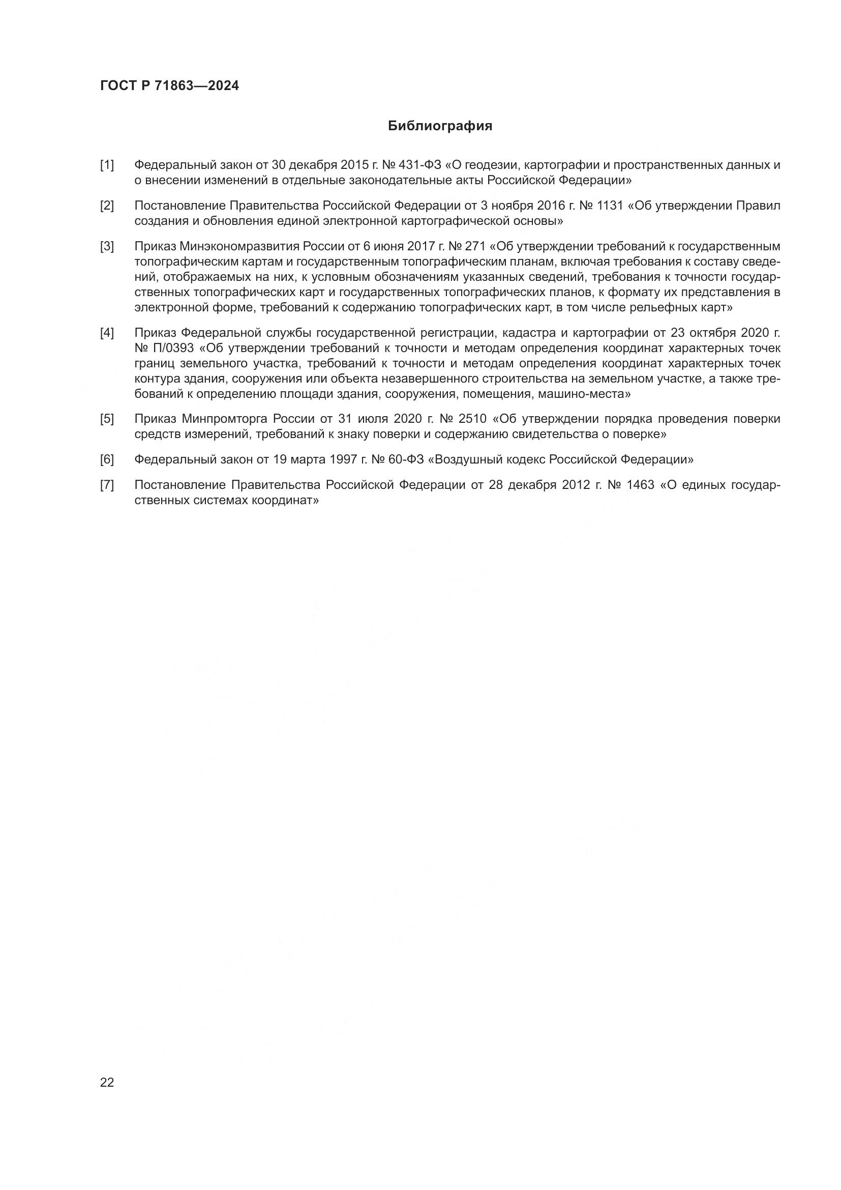 ГОСТ Р 71863-2024, страница 26