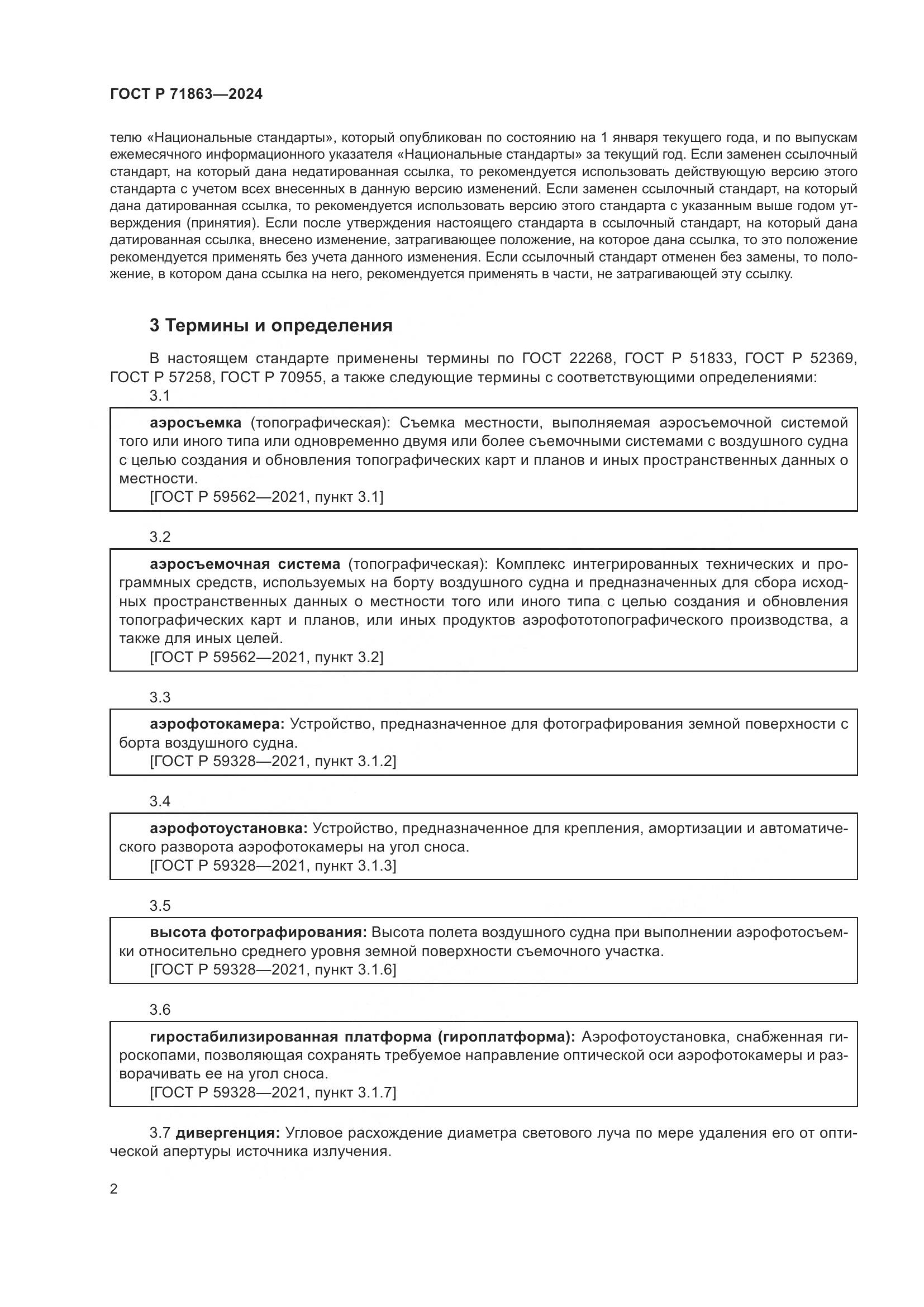 ГОСТ Р 71863-2024, страница 6