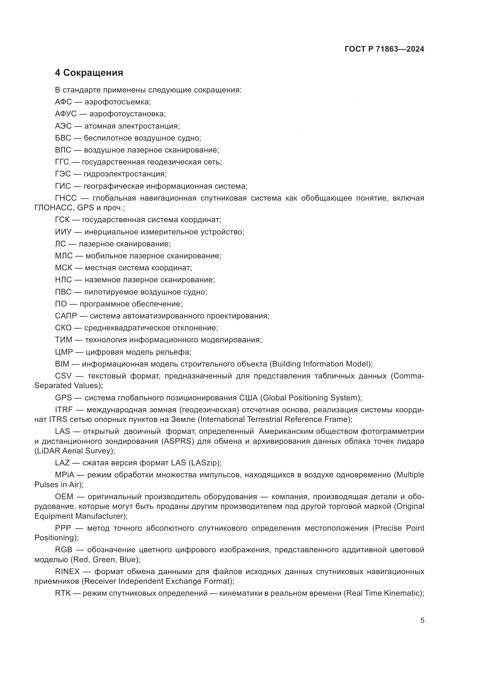 ГОСТ Р 71863-2024, страница 9