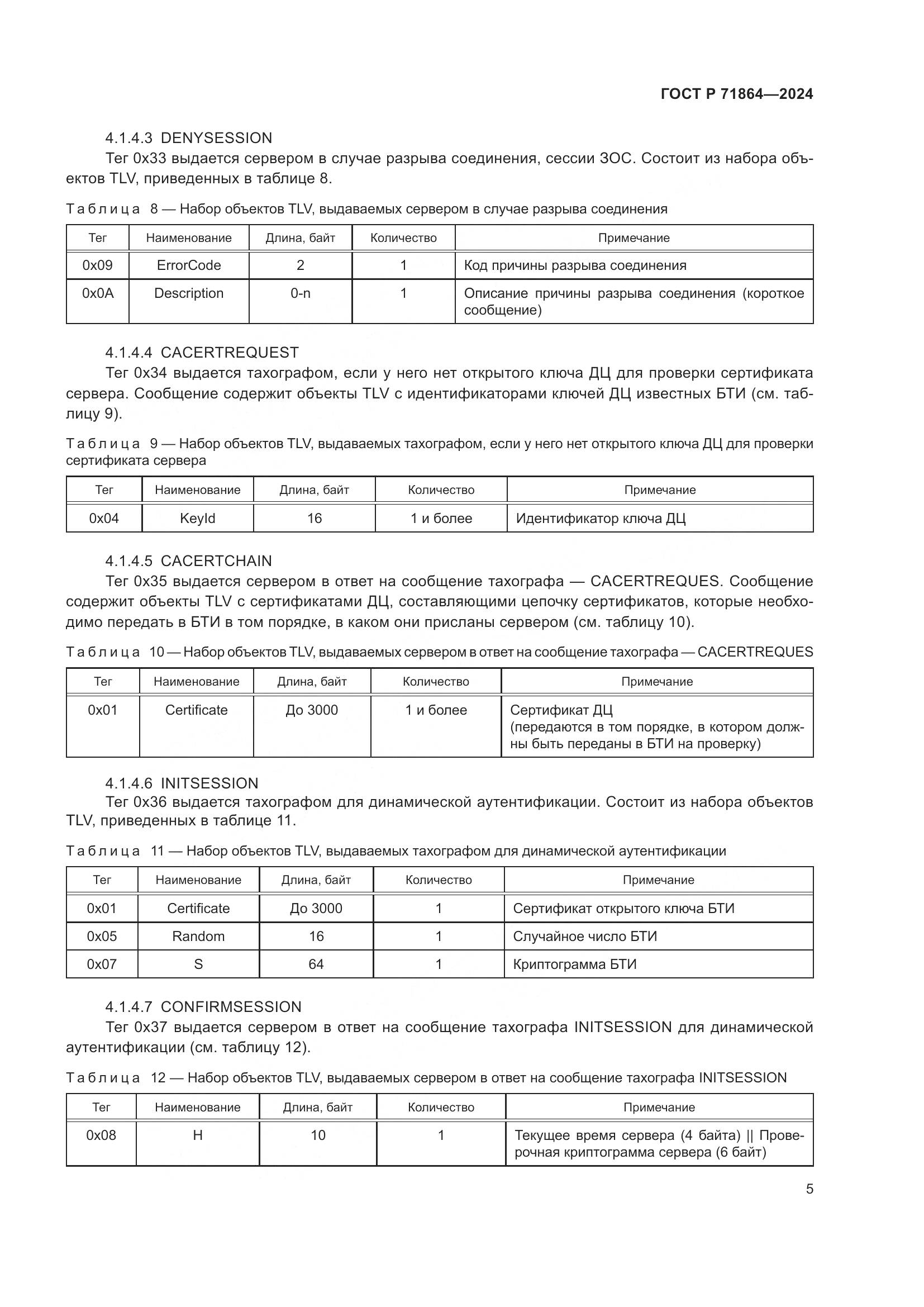 ГОСТ Р 71864-2024, страница 9