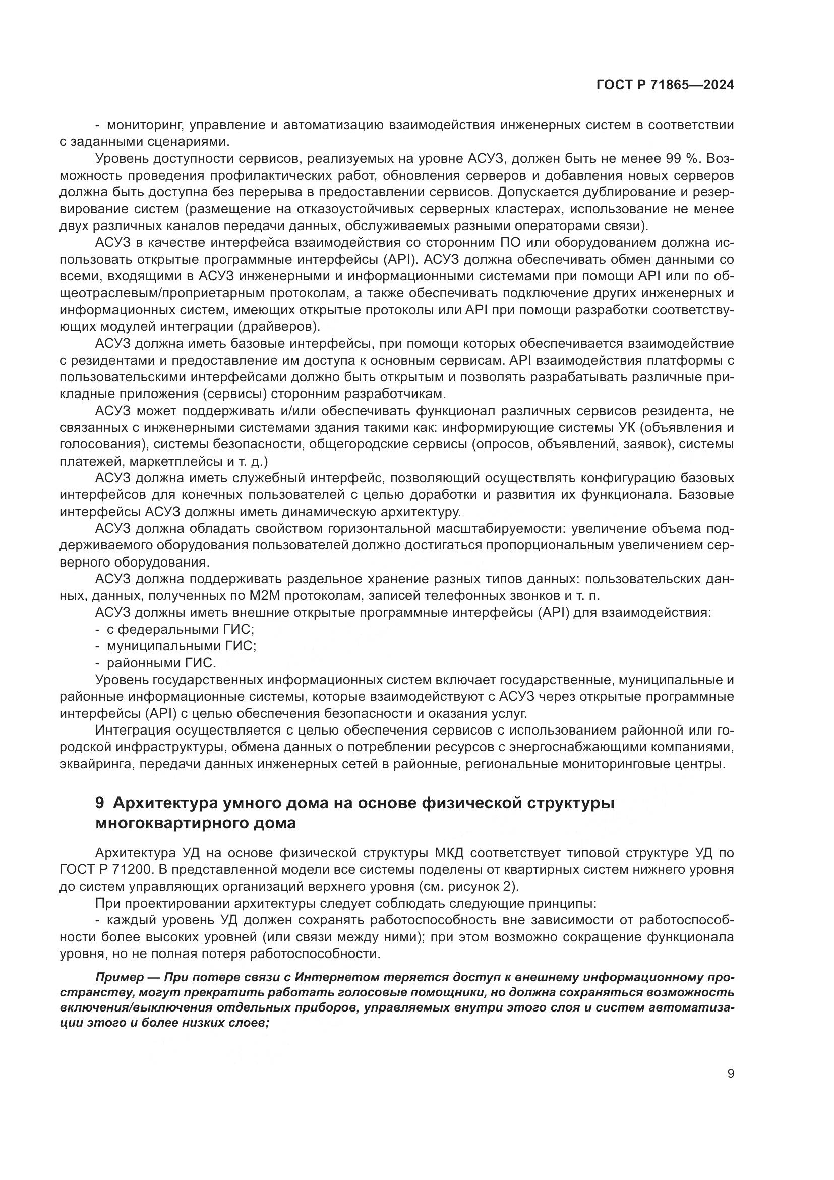 ГОСТ Р 71865-2024, страница 13