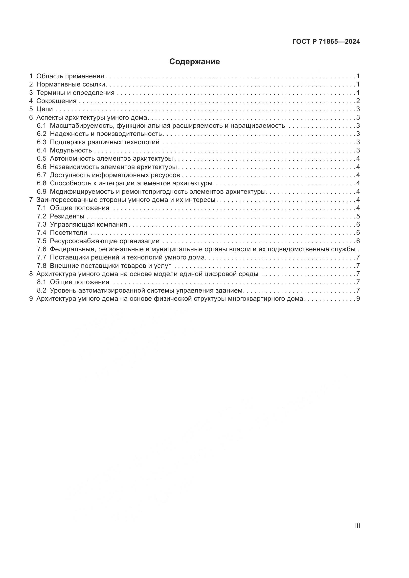 ГОСТ Р 71865-2024, страница 3