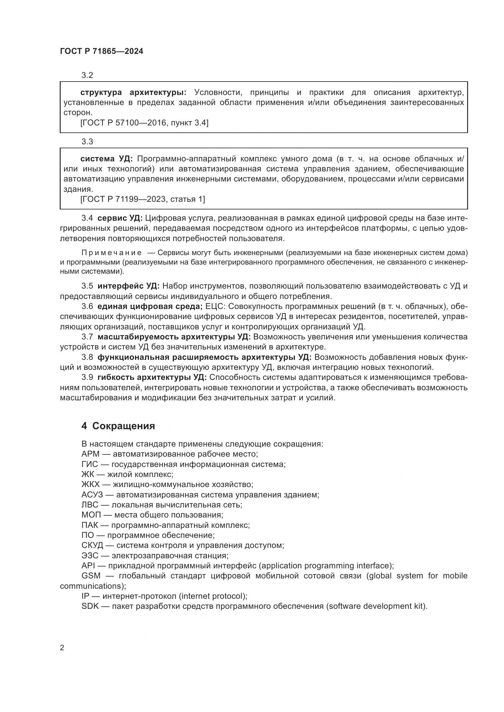 ГОСТ Р 71865-2024, страница 6