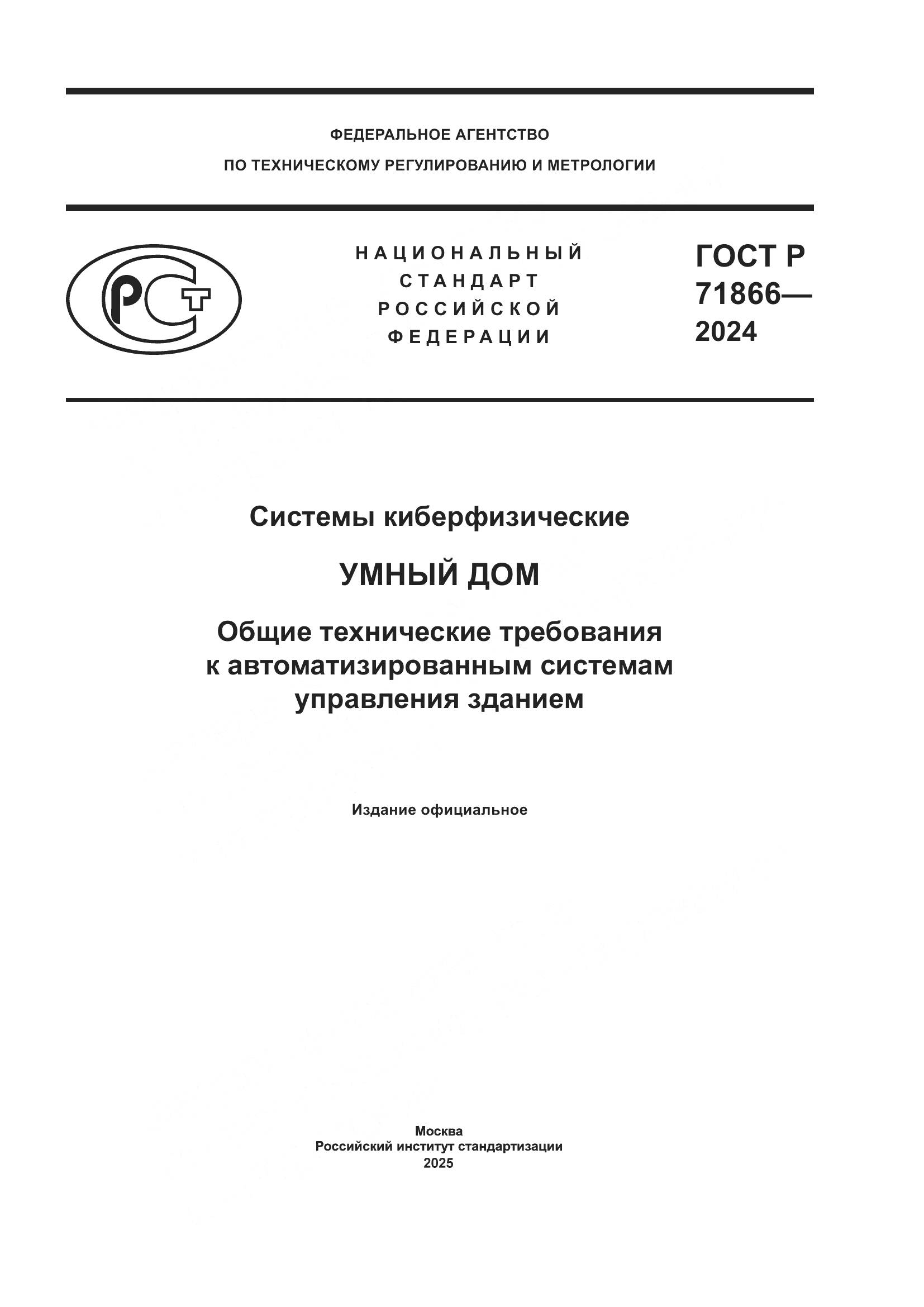 ГОСТ Р 71866-2024, страница 1