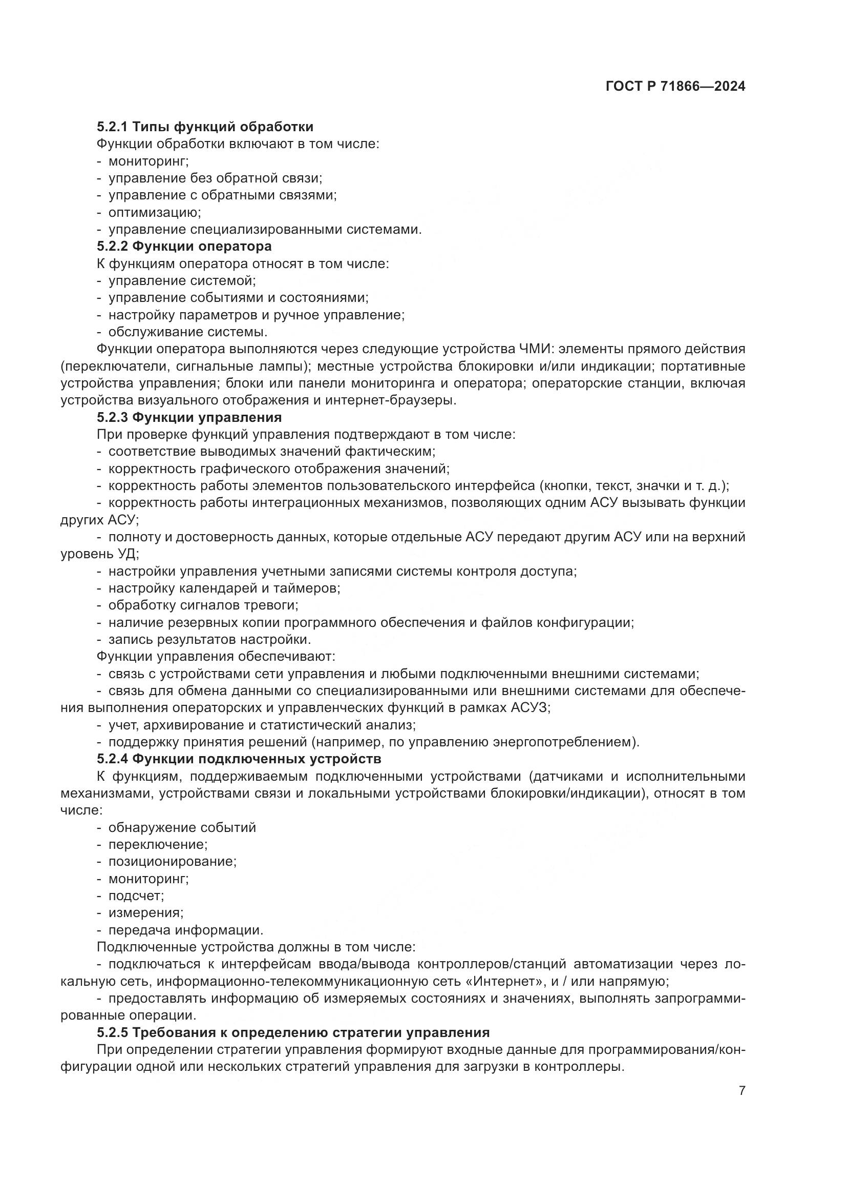 ГОСТ Р 71866-2024, страница 11