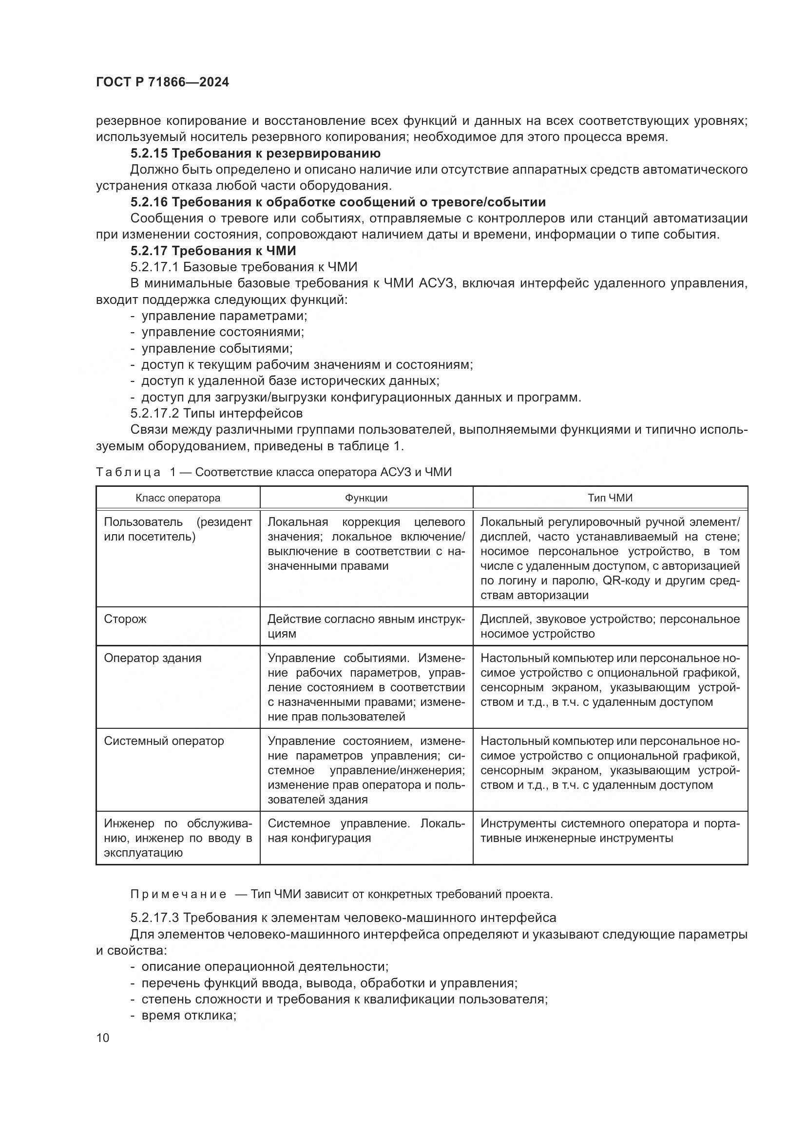 ГОСТ Р 71866-2024, страница 14