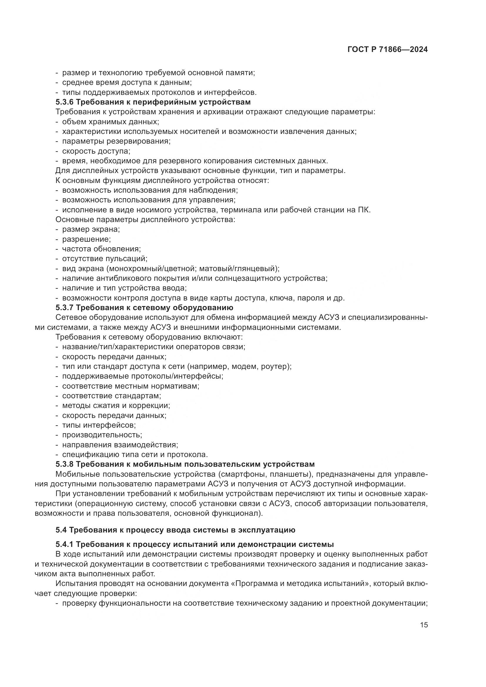 ГОСТ Р 71866-2024, страница 19