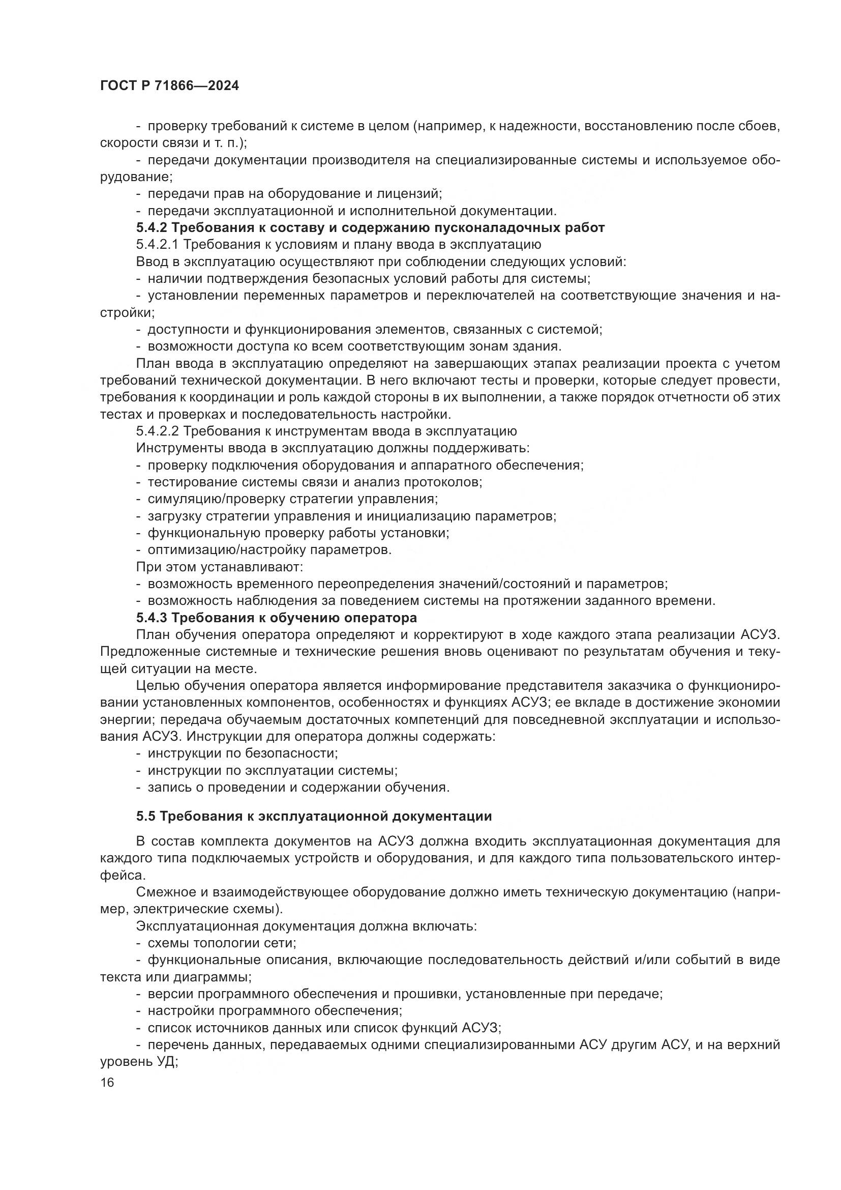 ГОСТ Р 71866-2024, страница 20