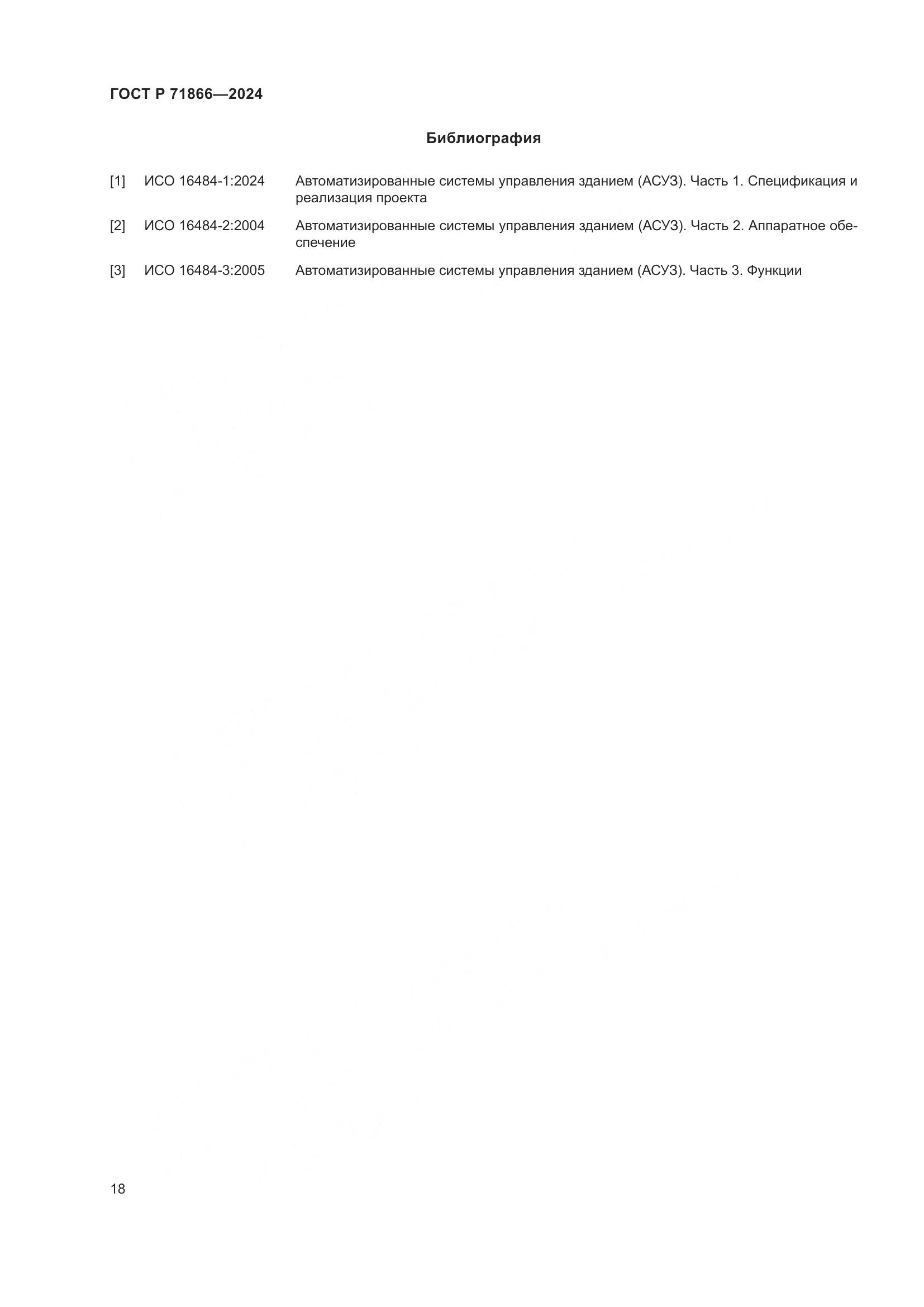 ГОСТ Р 71866-2024, страница 22