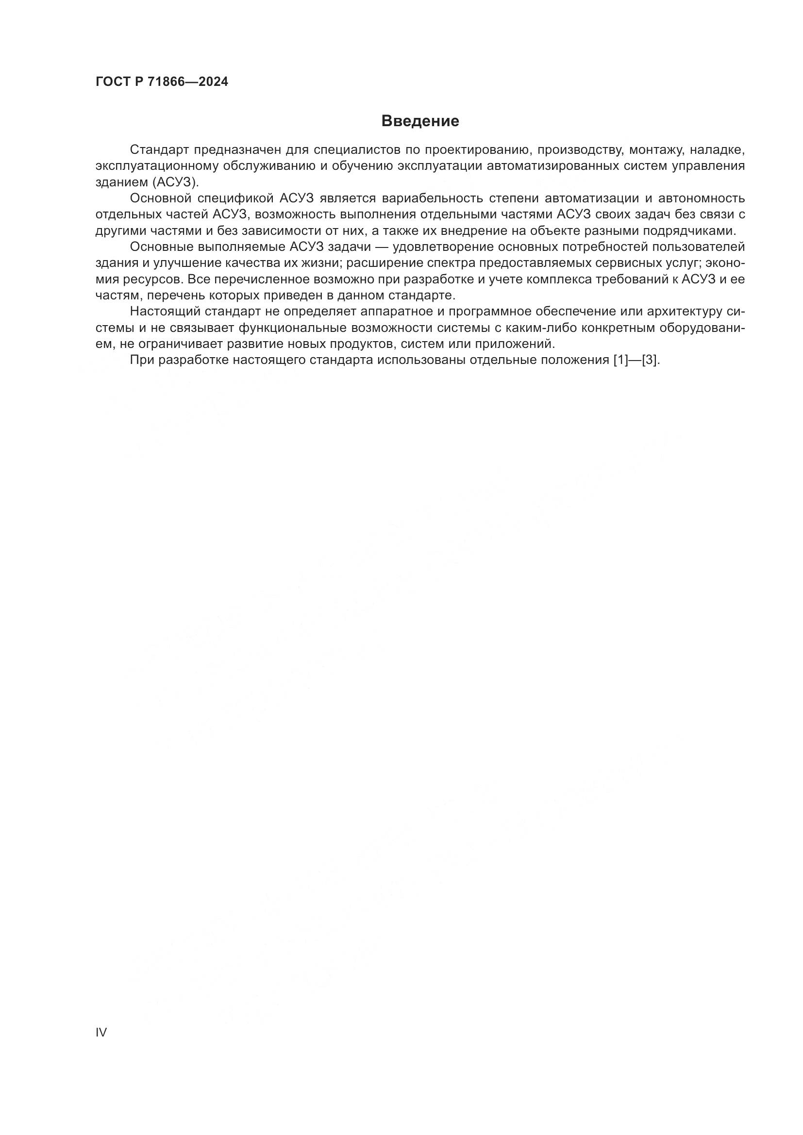 ГОСТ Р 71866-2024, страница 4