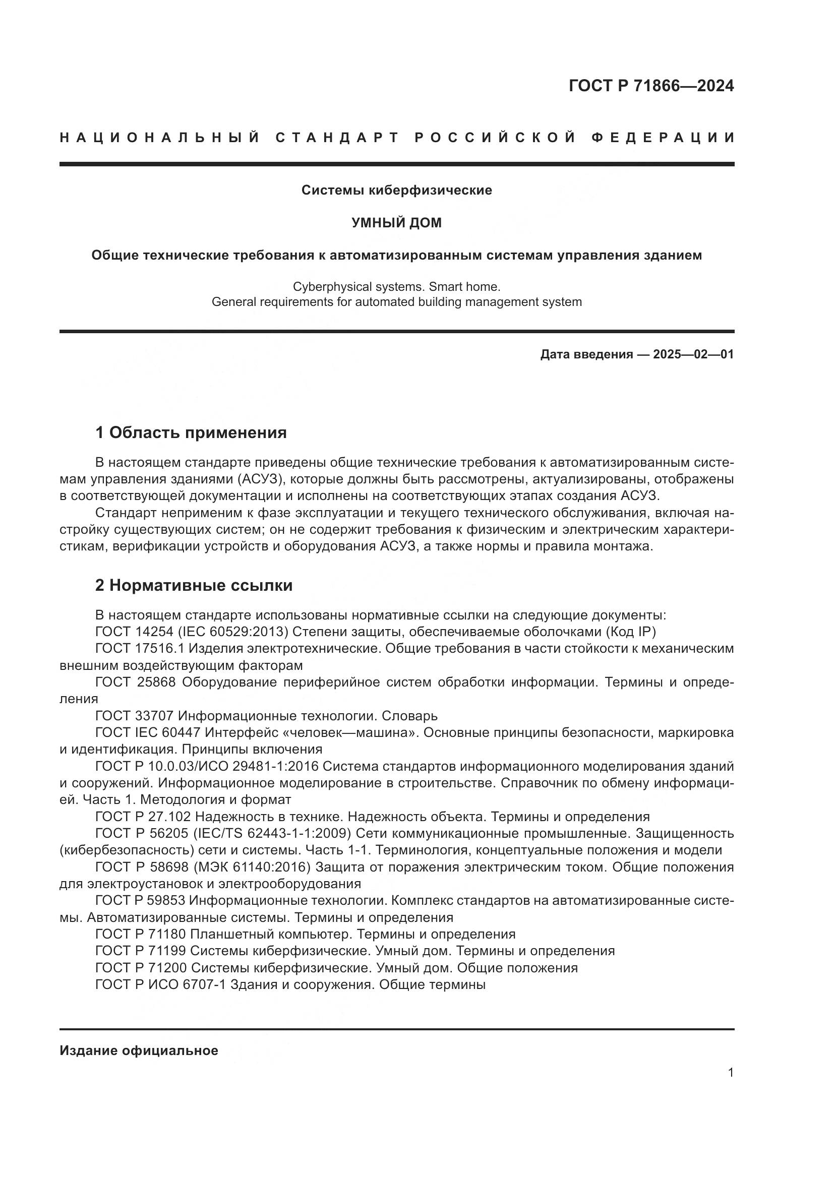 ГОСТ Р 71866-2024, страница 5