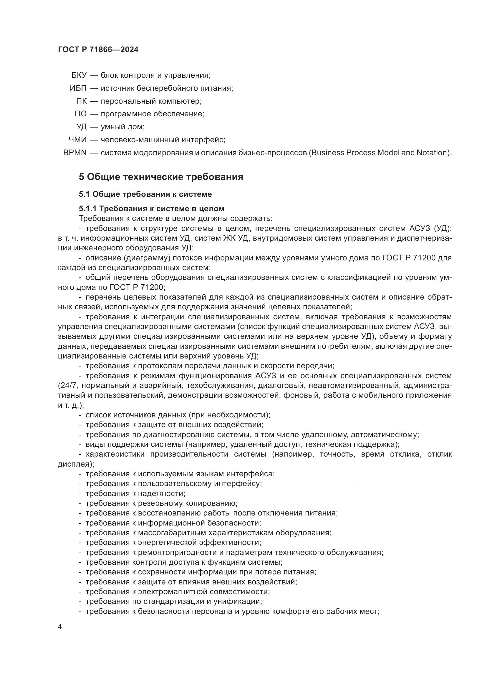 ГОСТ Р 71866-2024, страница 8