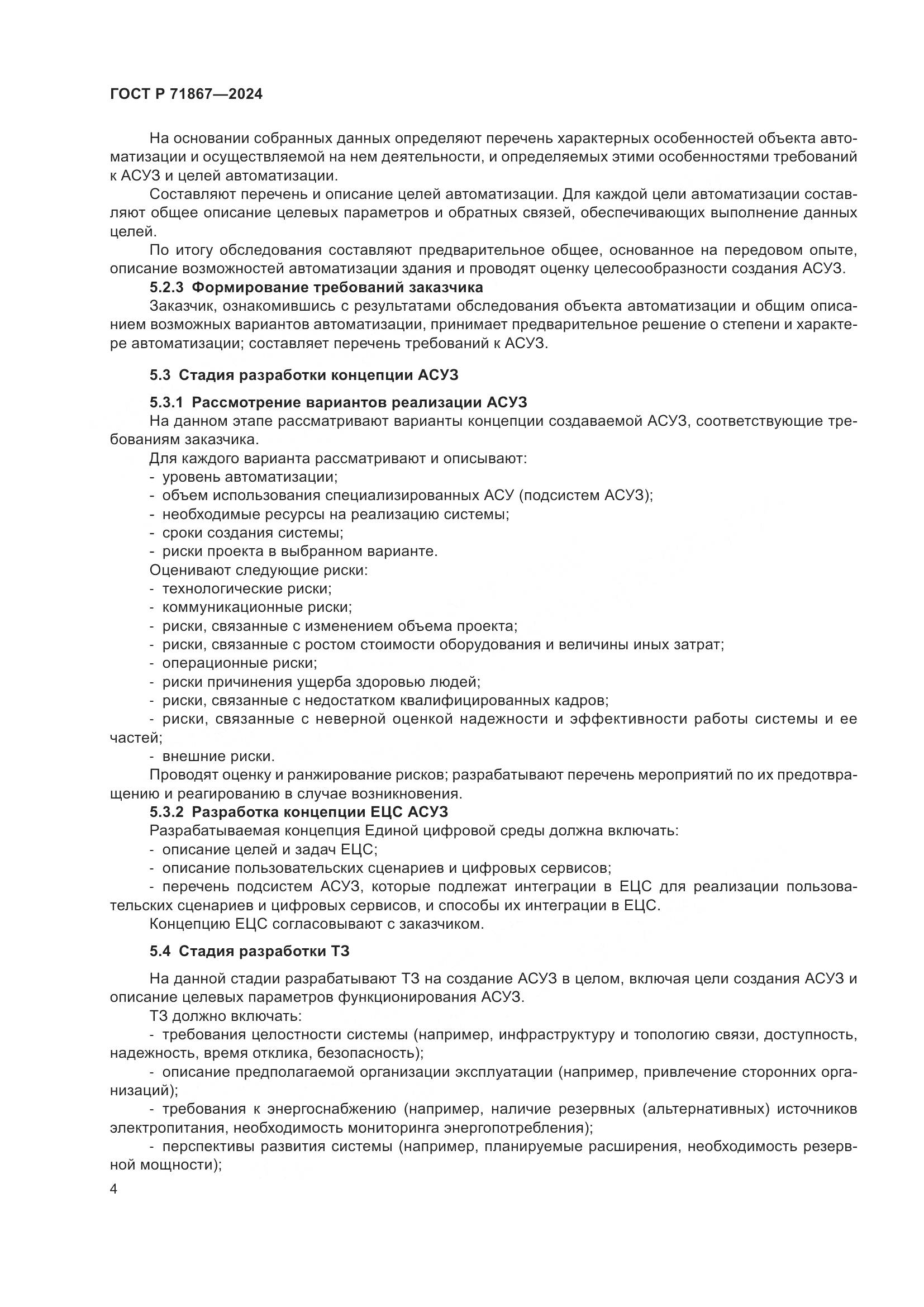 ГОСТ Р 71867-2024, страница 8