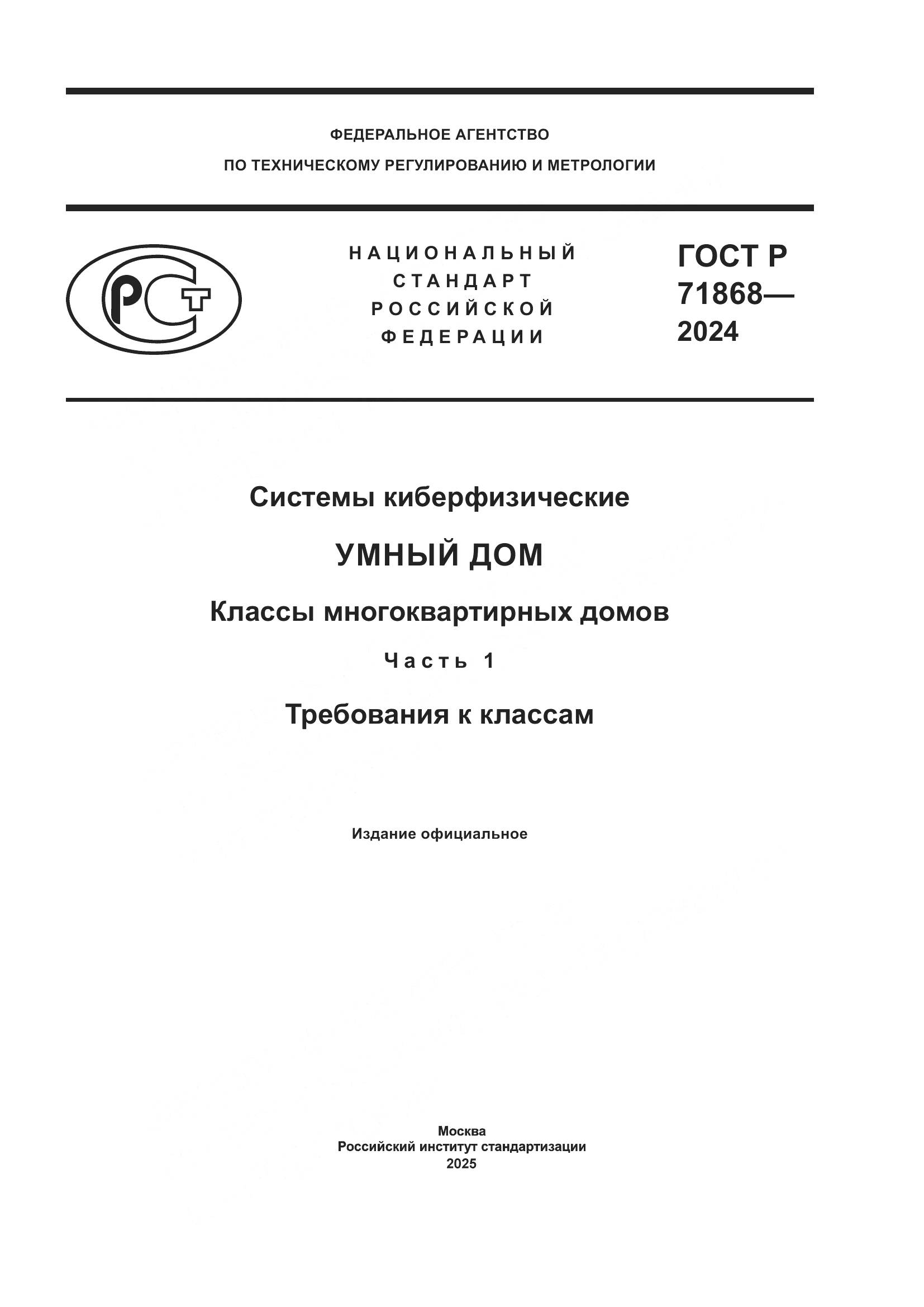 ГОСТ Р 71868-2024, страница 1