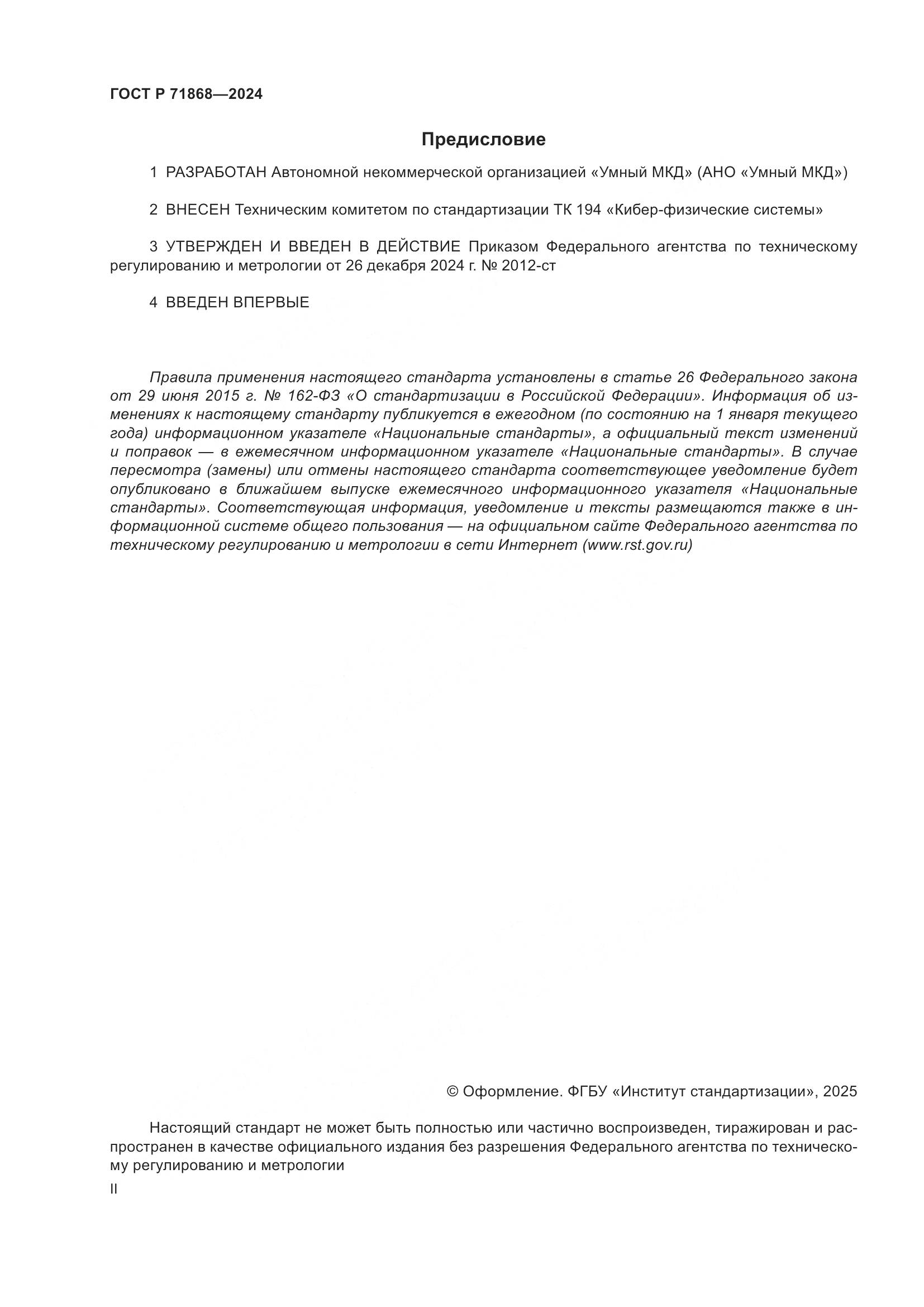 ГОСТ Р 71868-2024, страница 2