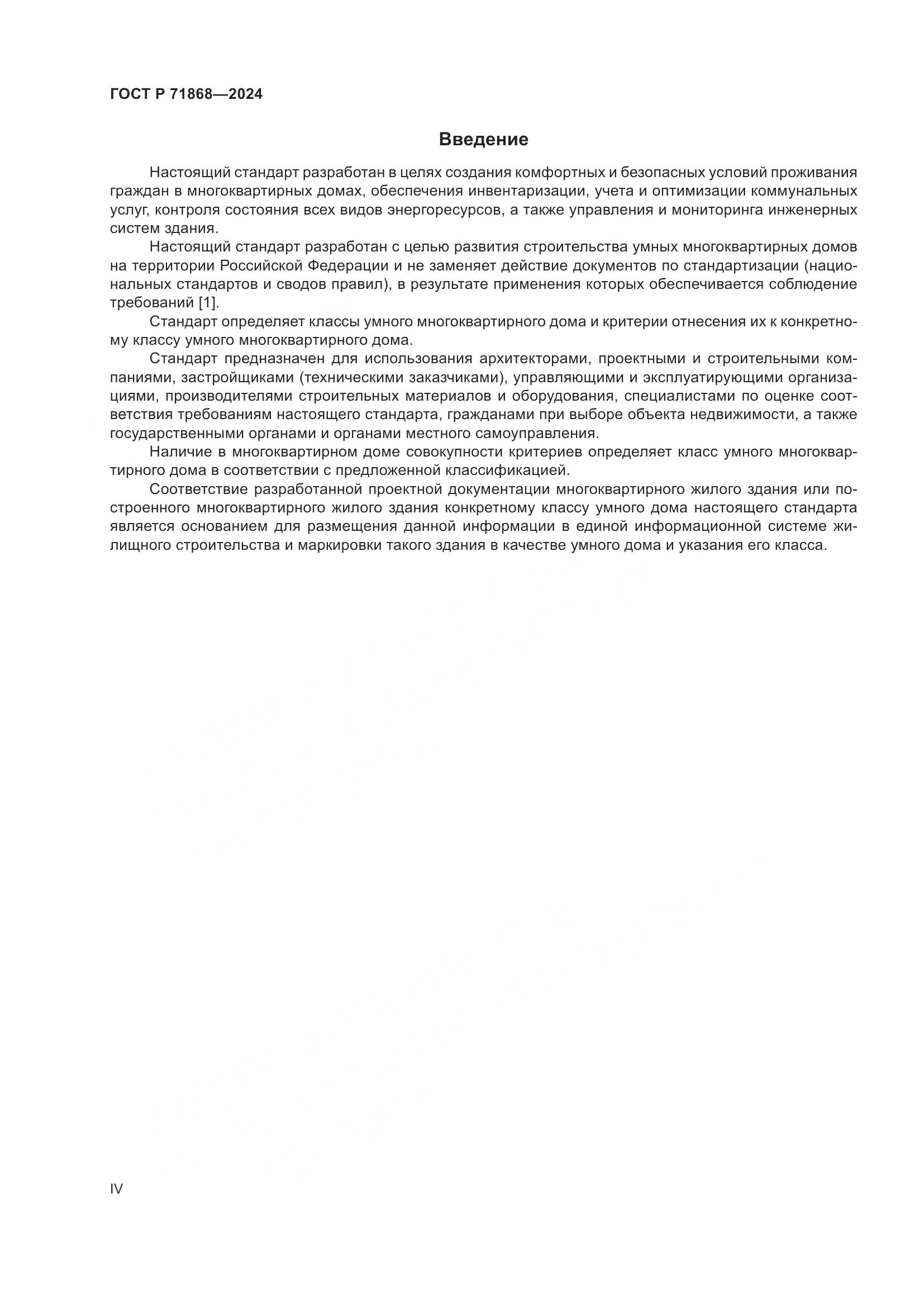 ГОСТ Р 71868-2024, страница 4