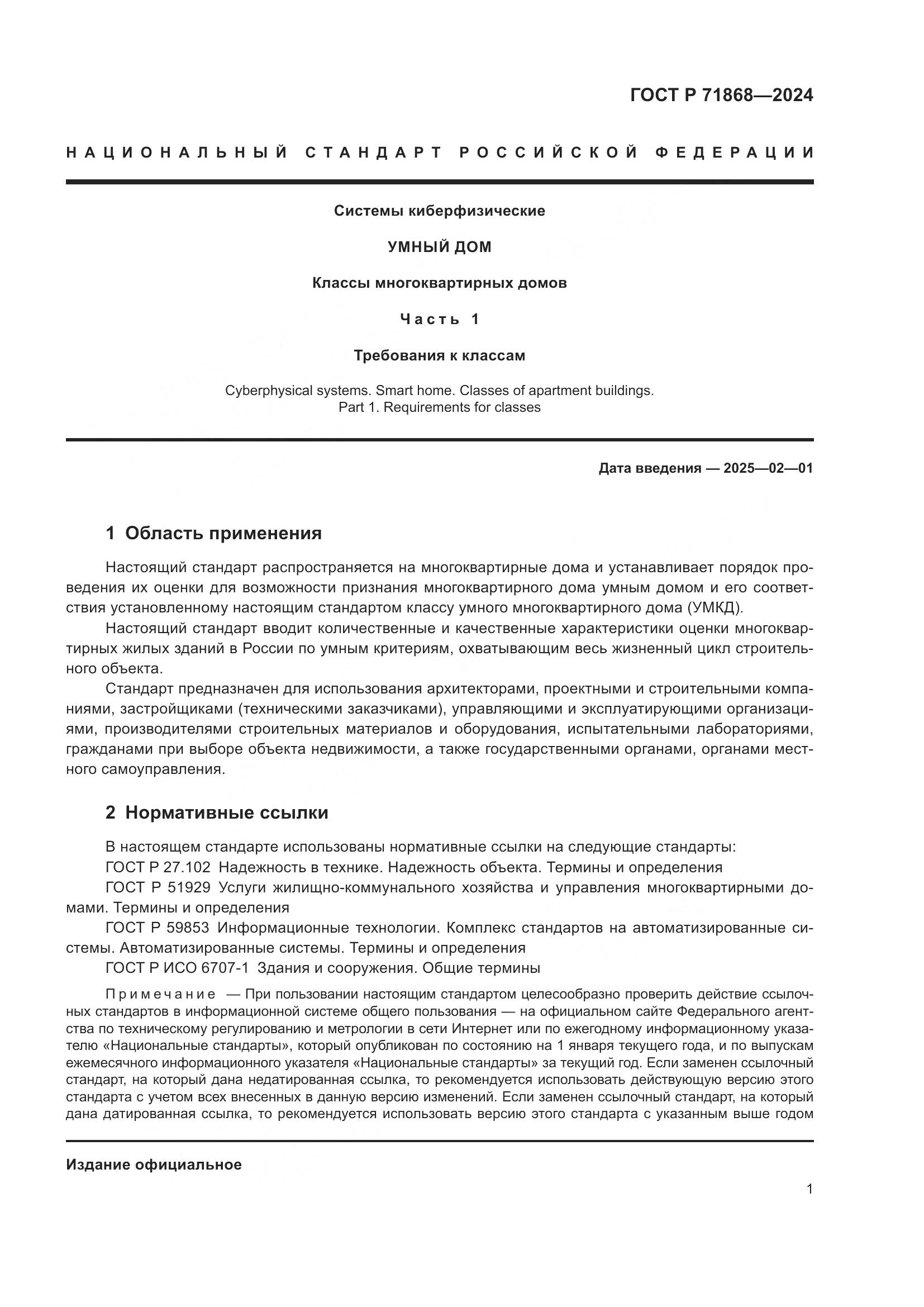 ГОСТ Р 71868-2024, страница 5