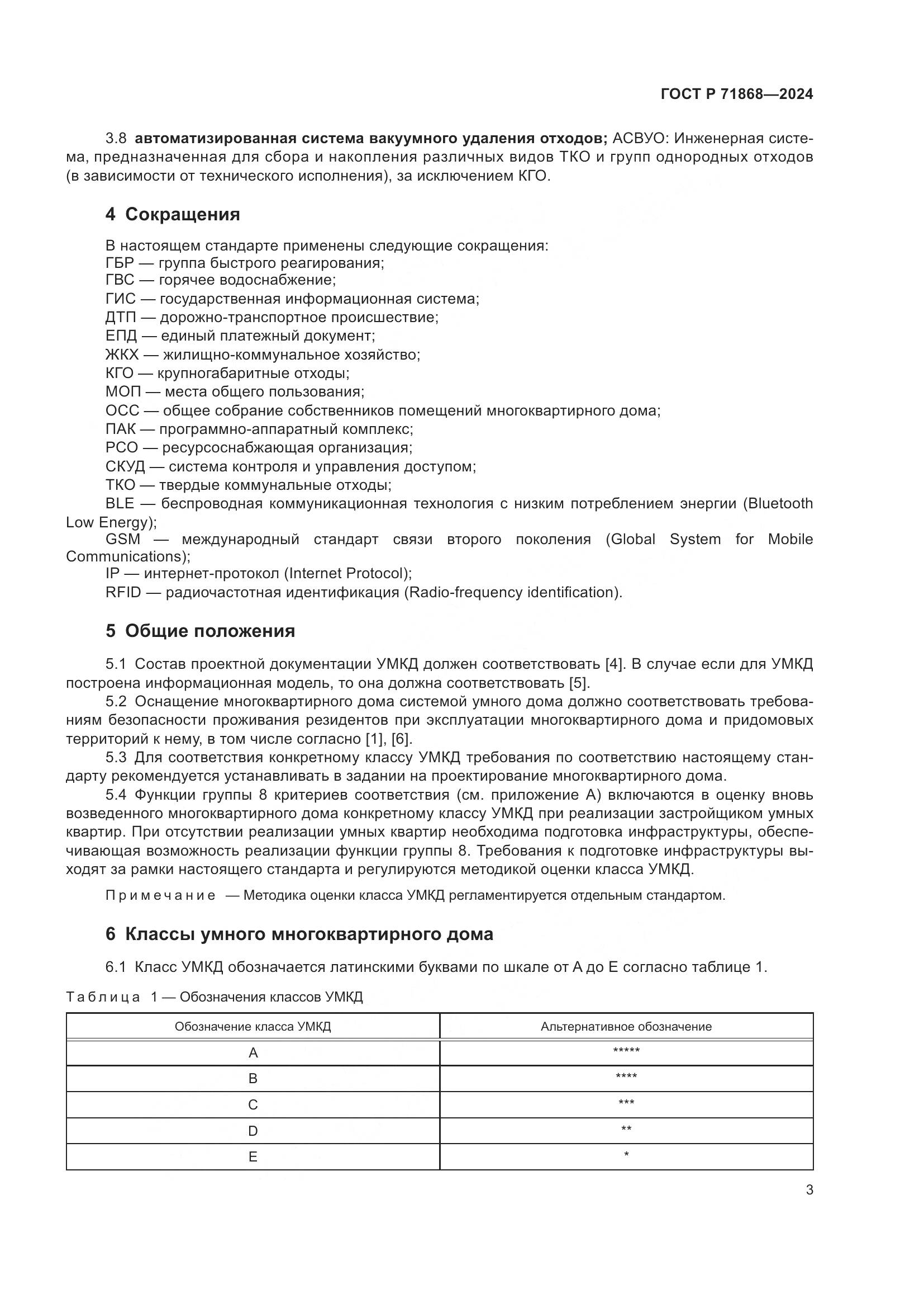 ГОСТ Р 71868-2024, страница 7