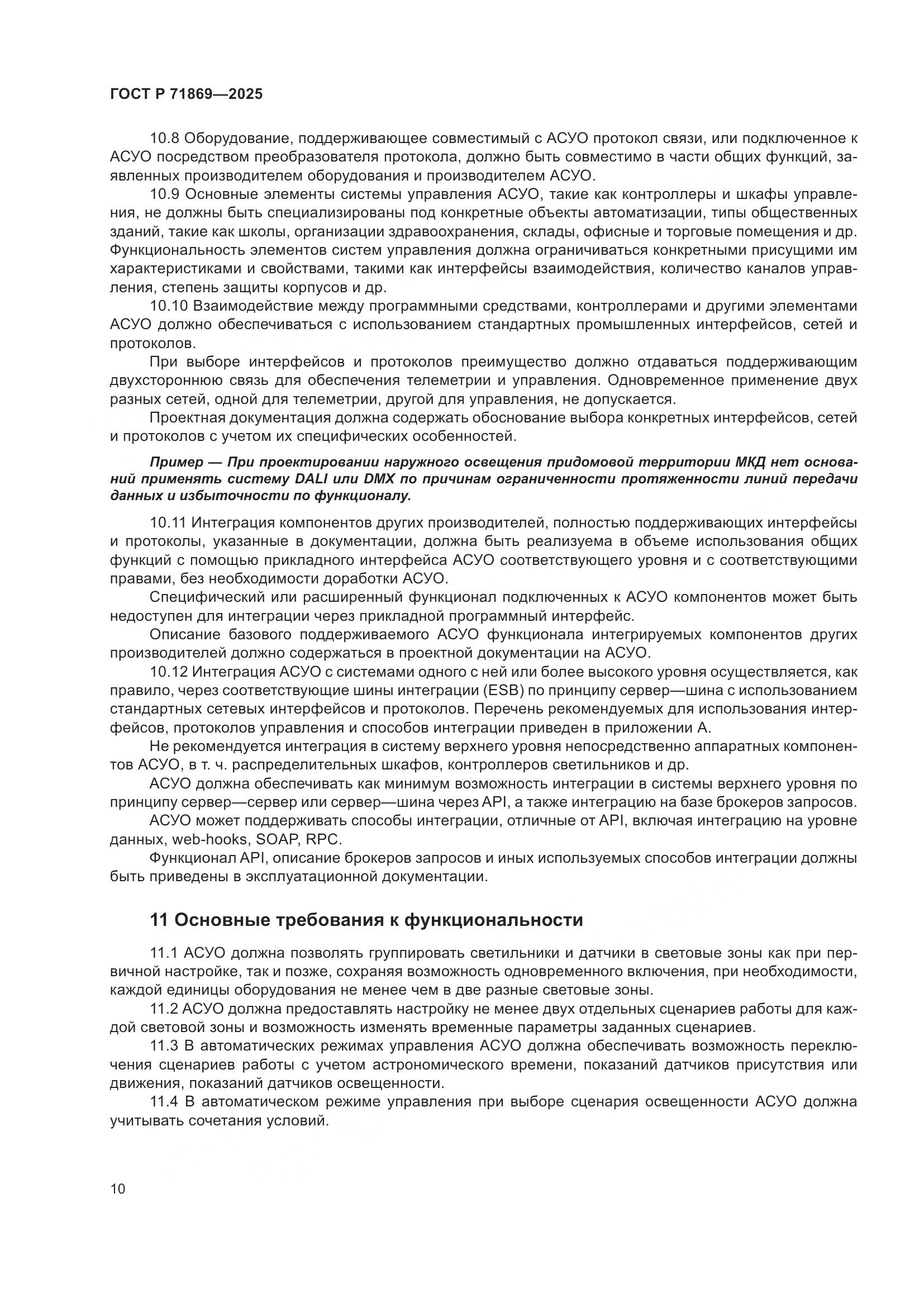 ГОСТ Р 71869-2025, страница 14