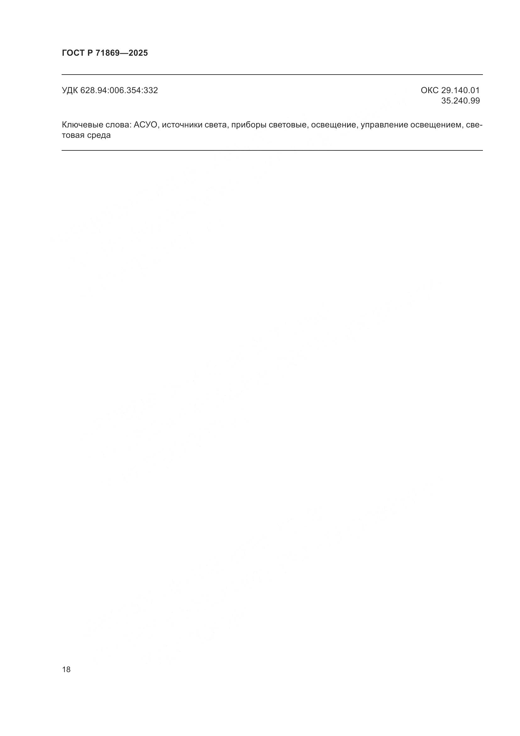 ГОСТ Р 71869-2025, страница 22