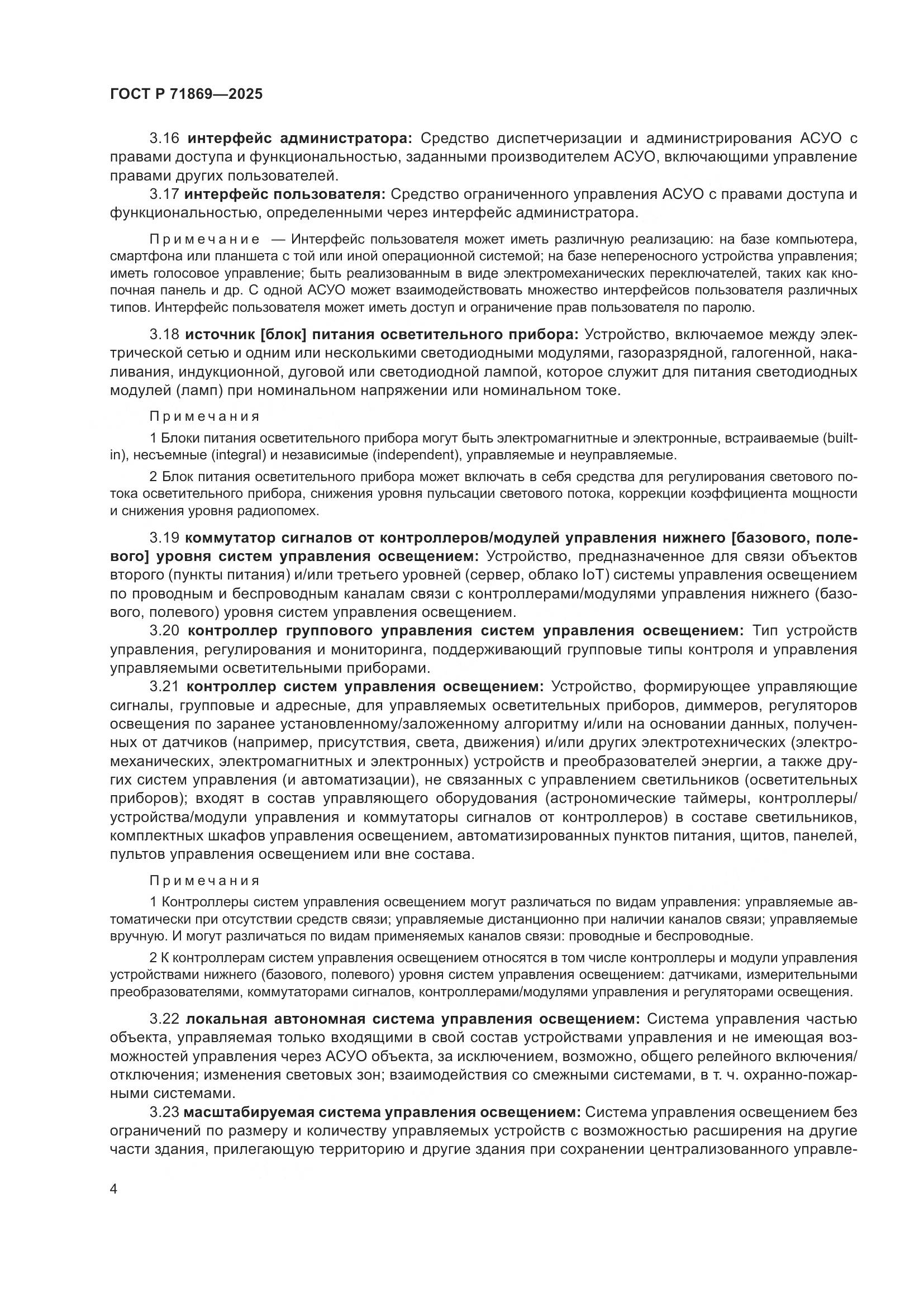 ГОСТ Р 71869-2025, страница 8