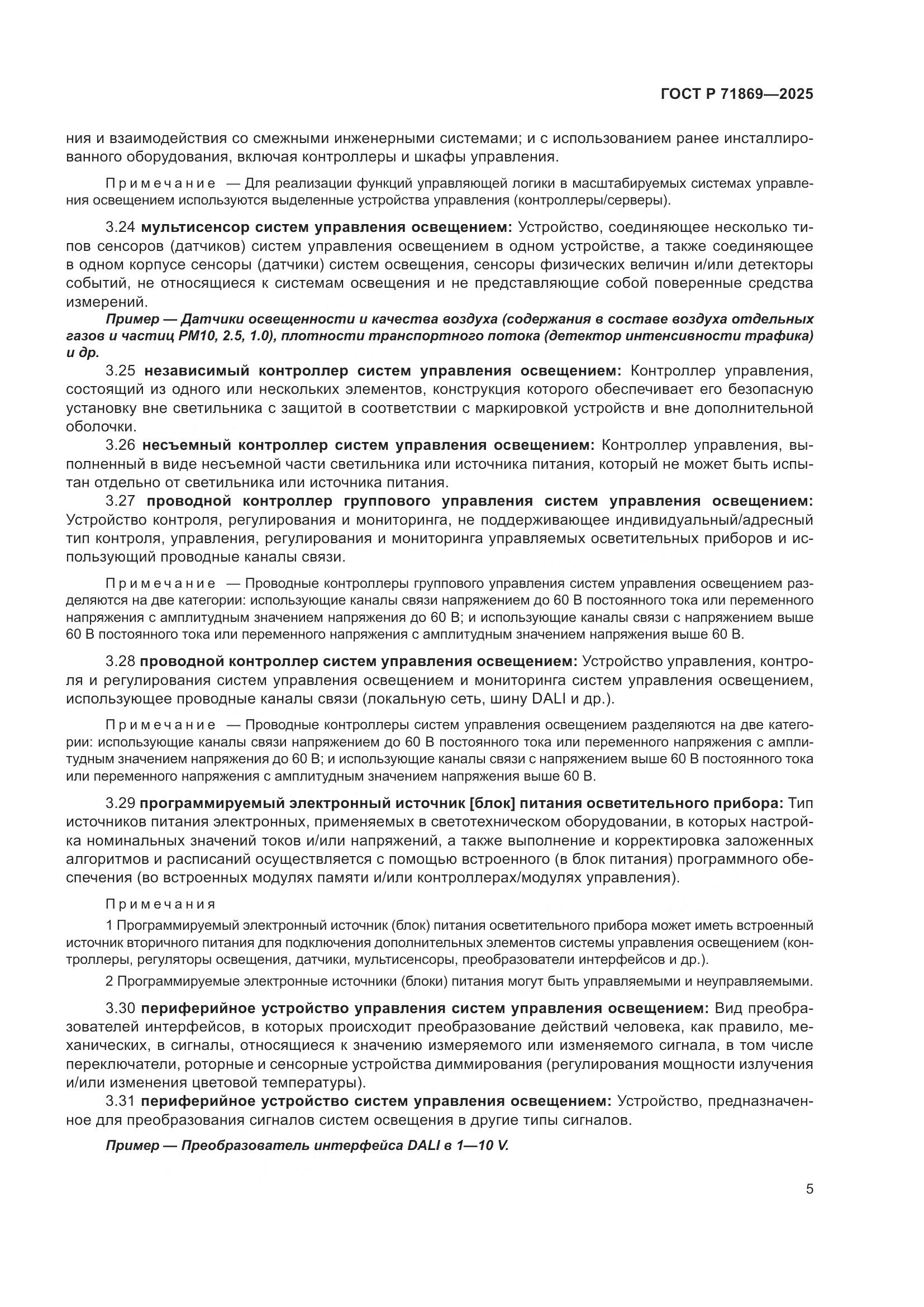 ГОСТ Р 71869-2025, страница 9