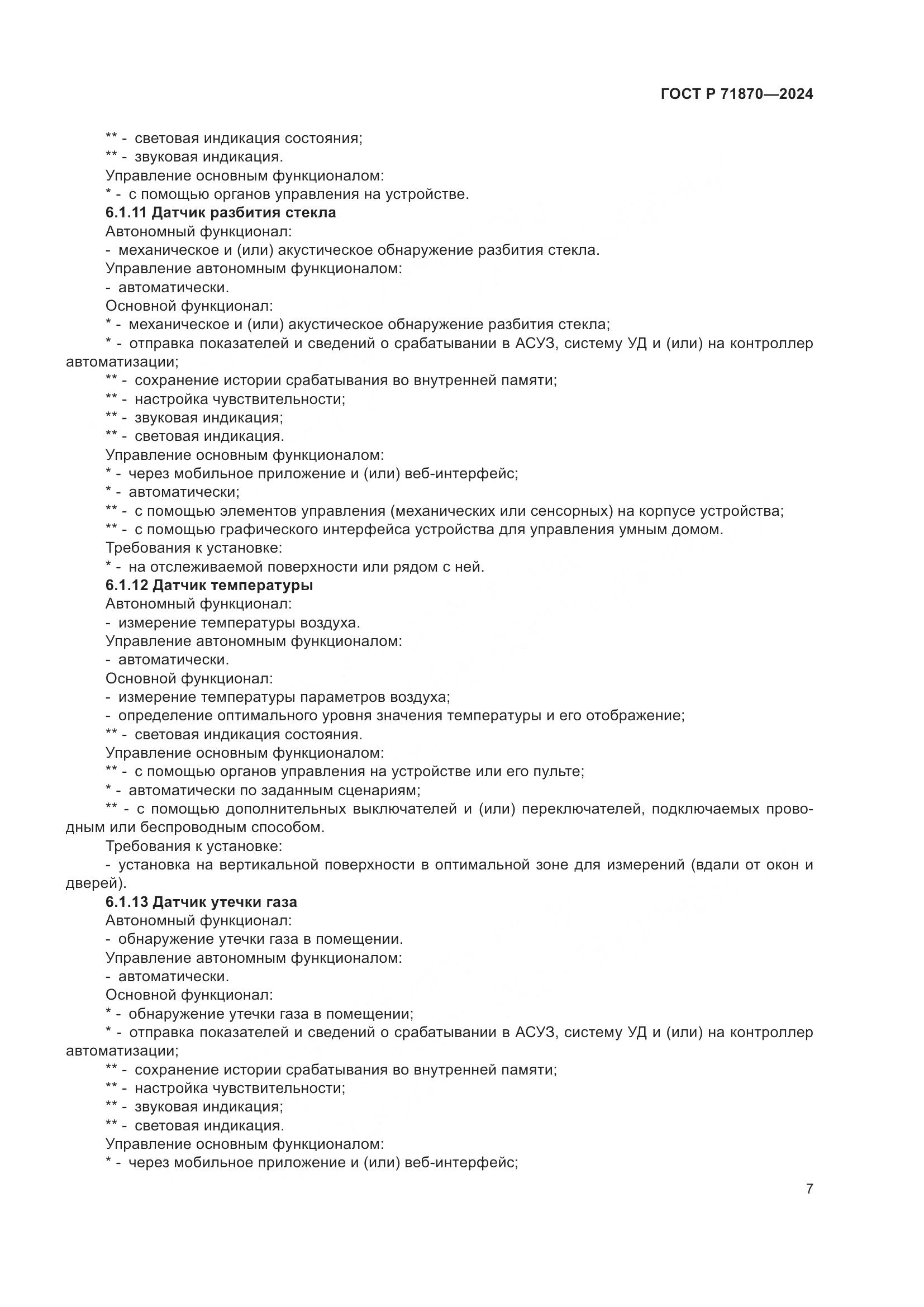 ГОСТ Р 71870-2024, страница 11