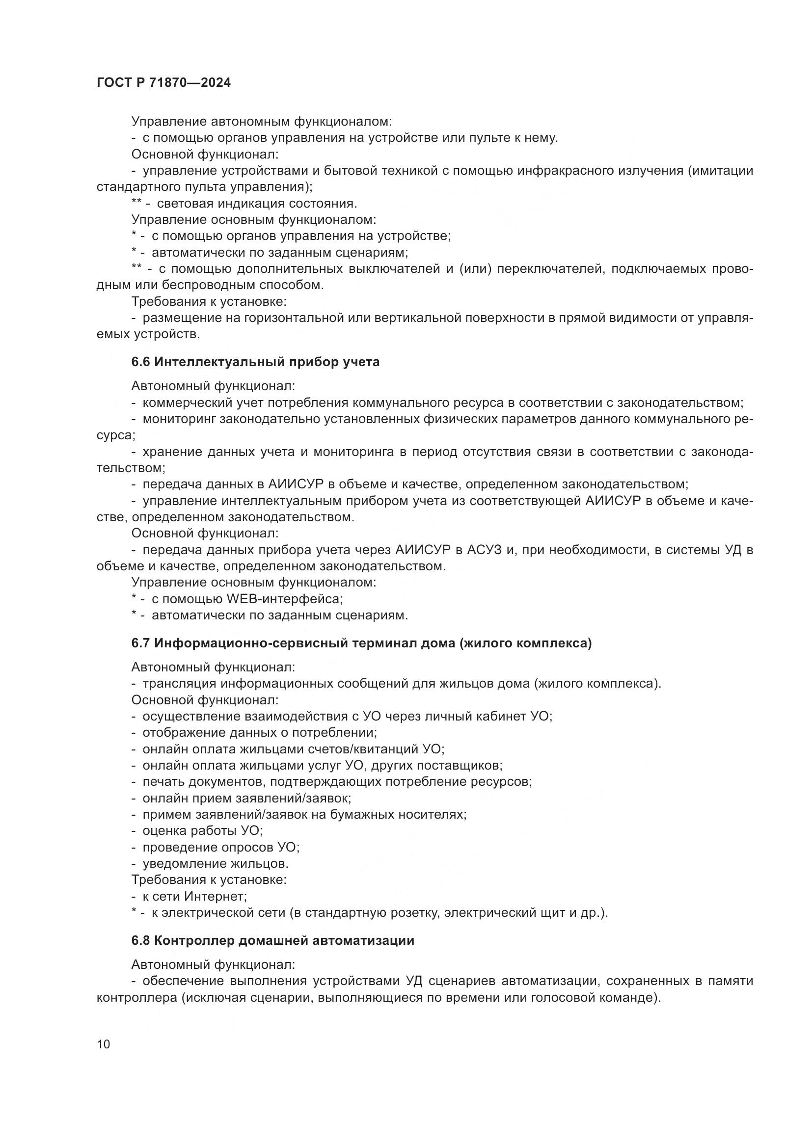 ГОСТ Р 71870-2024, страница 14