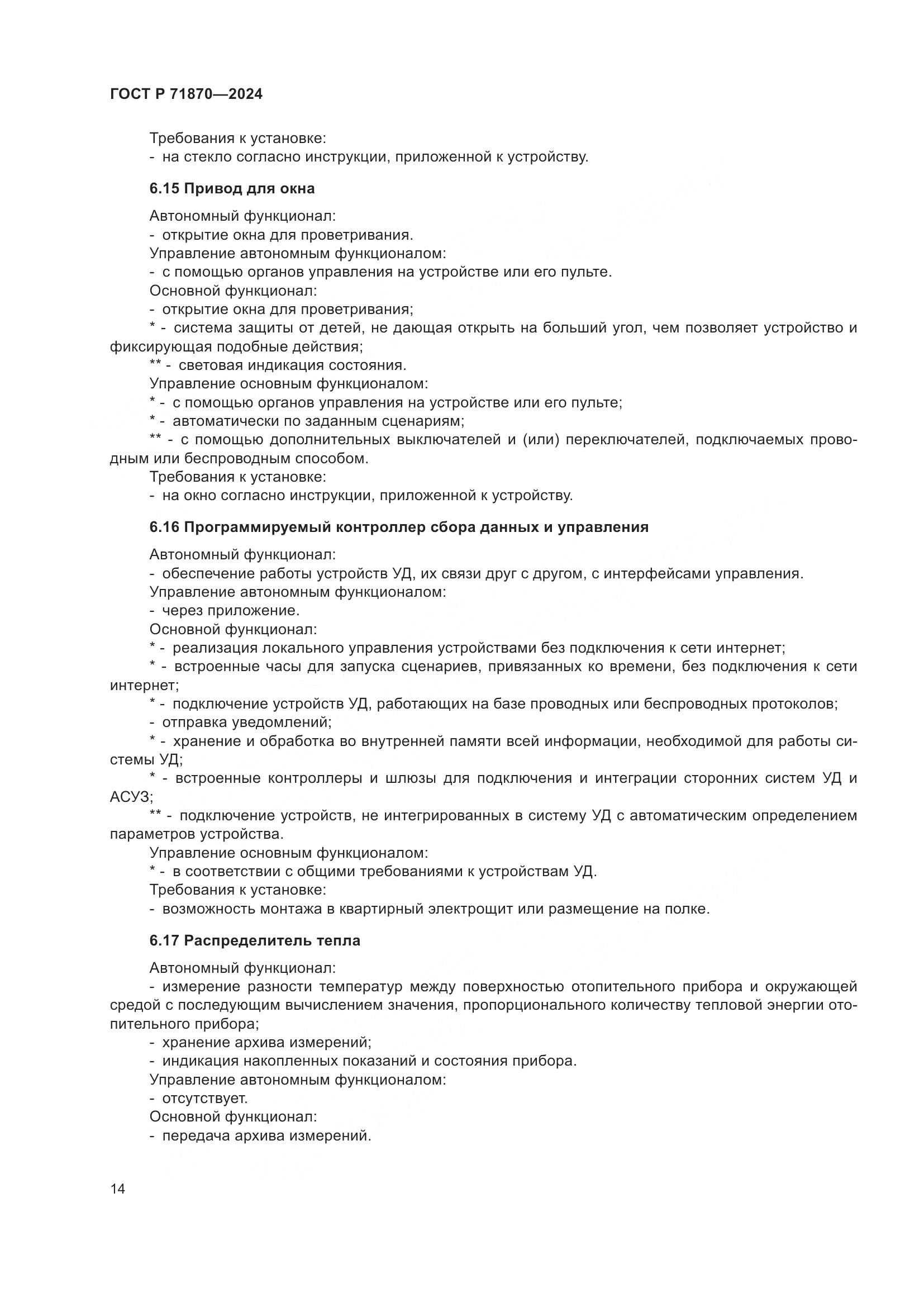 ГОСТ Р 71870-2024, страница 18