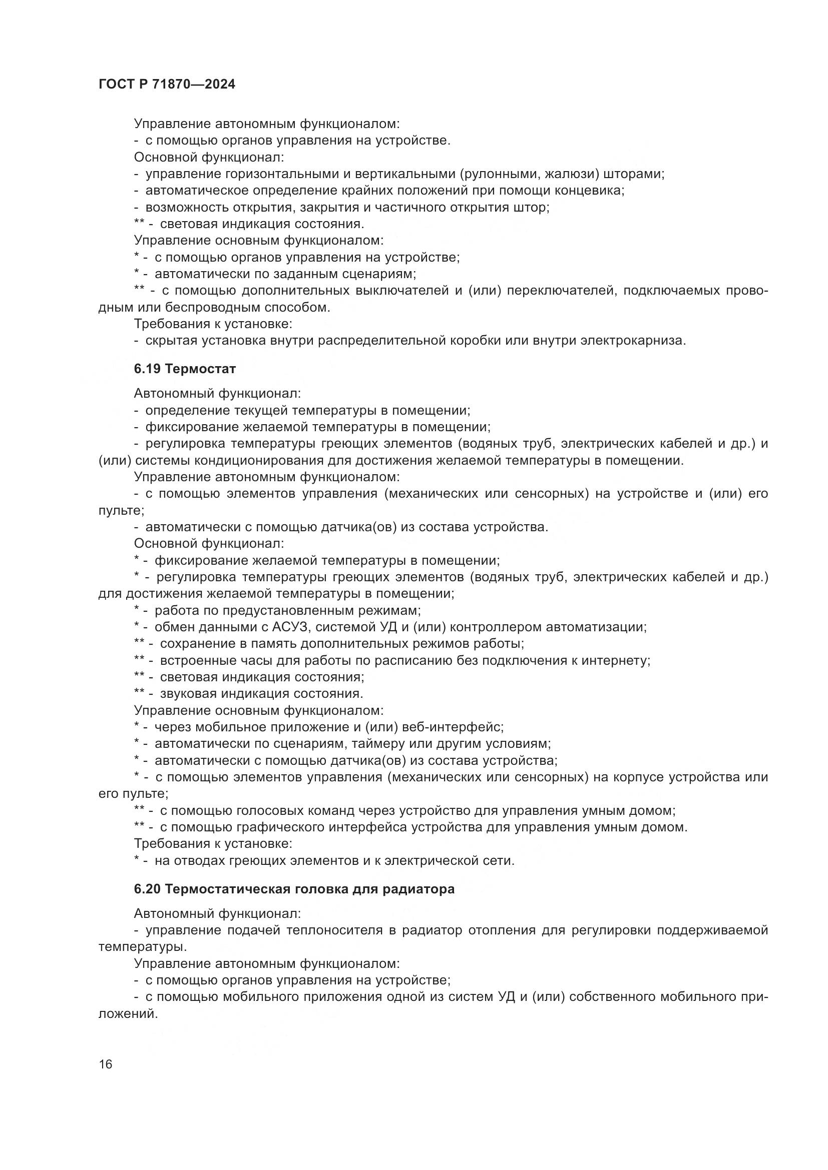 ГОСТ Р 71870-2024, страница 20