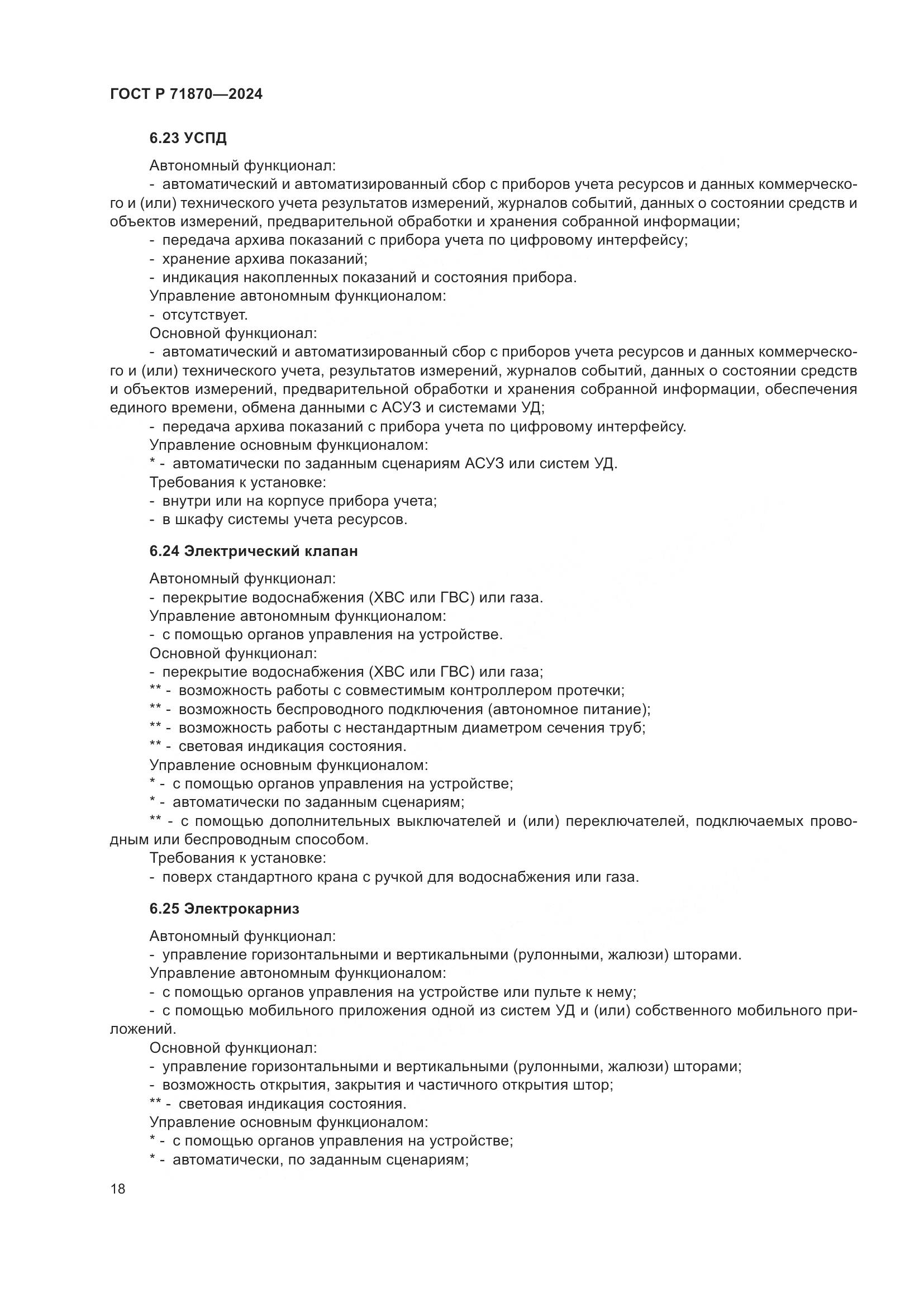 ГОСТ Р 71870-2024, страница 22