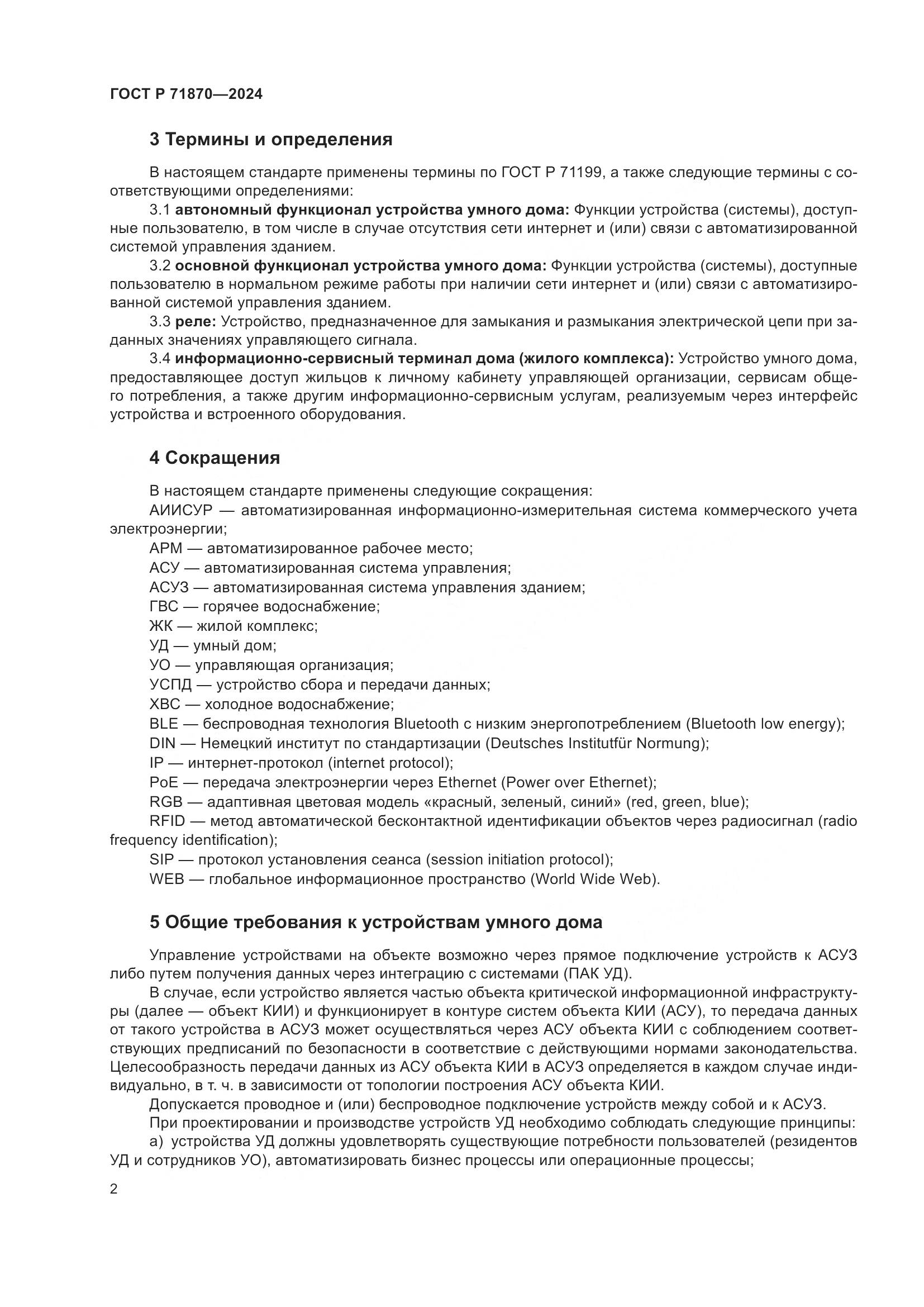 ГОСТ Р 71870-2024, страница 6